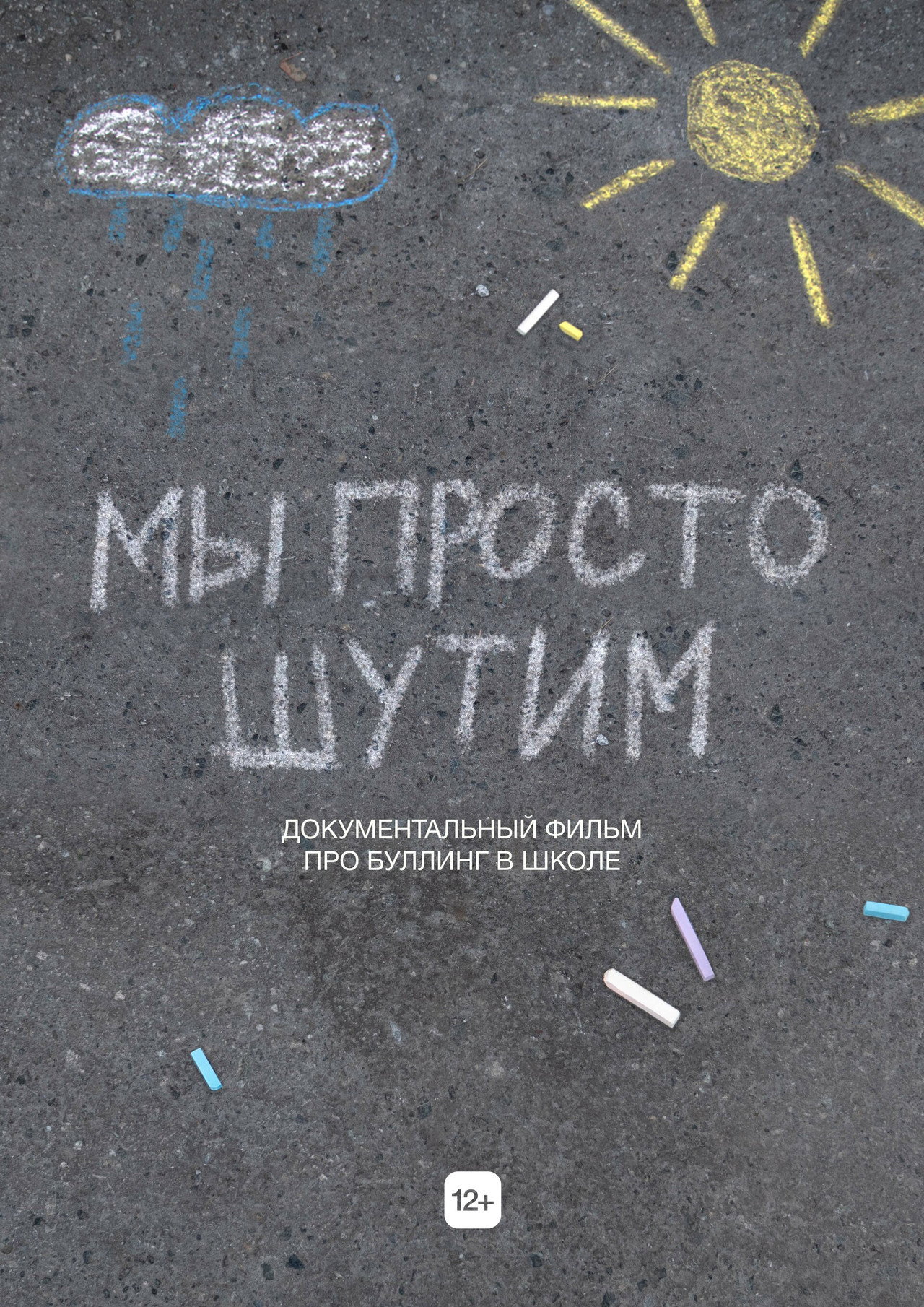 Мы просто шутим