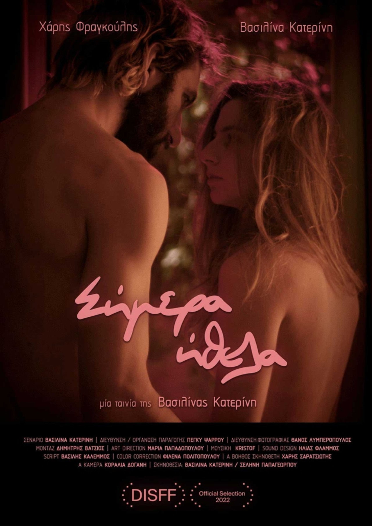 Σήμερα Ήθελα filmaffisch