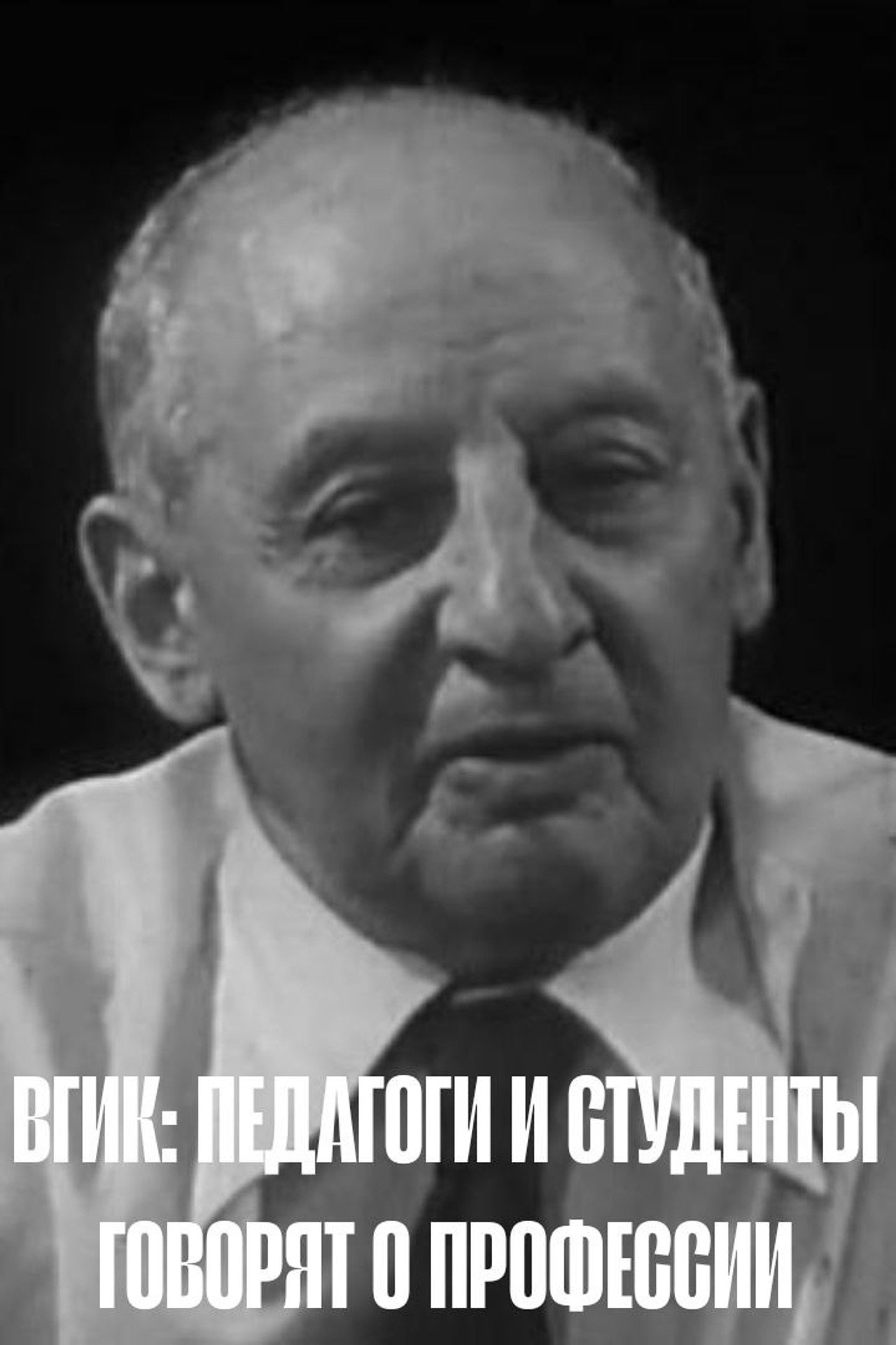 ВГИК: Педагоги и студенты говорят о профессии filmaffisch