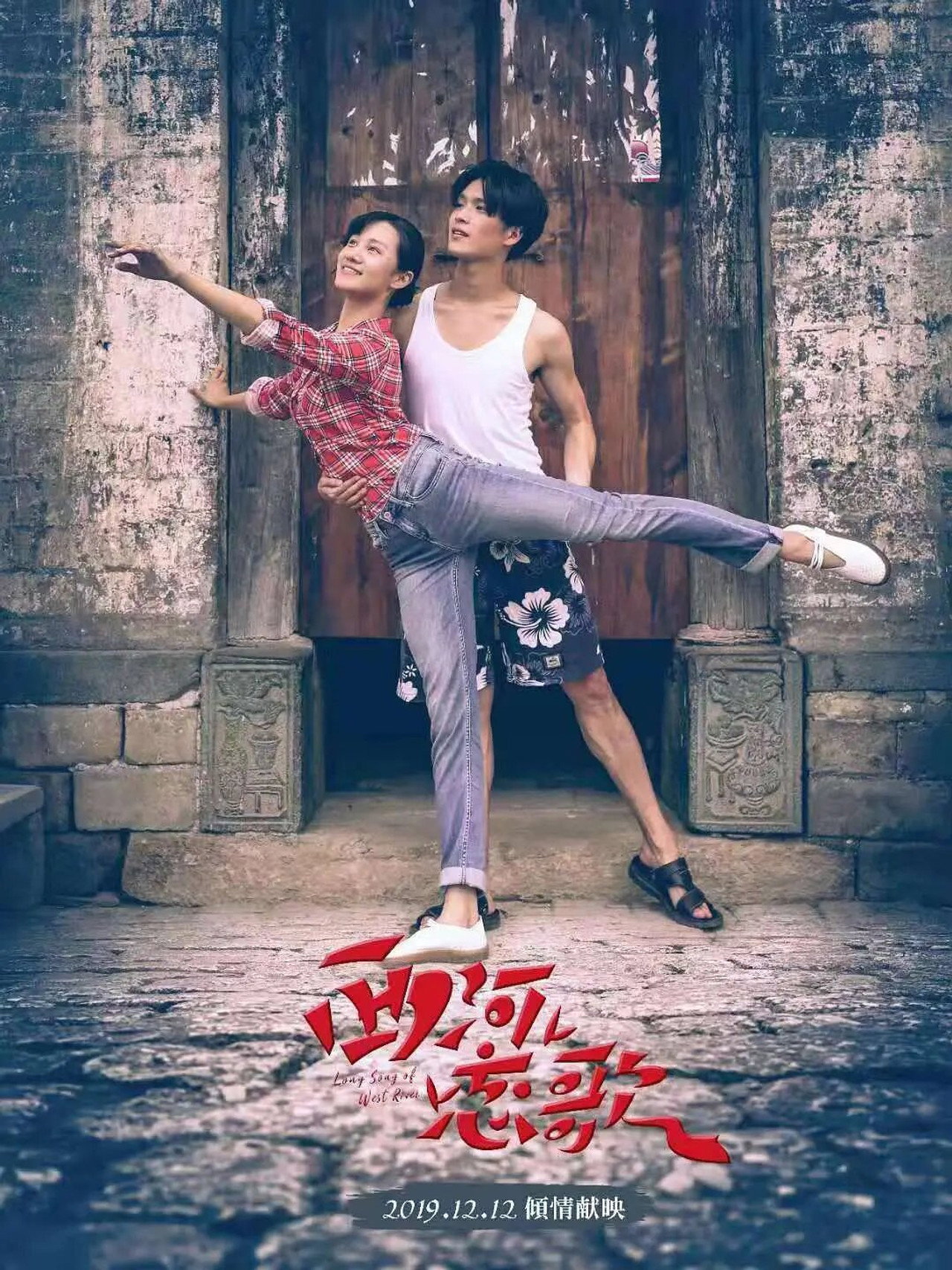 西河恋歌 filmaffisch