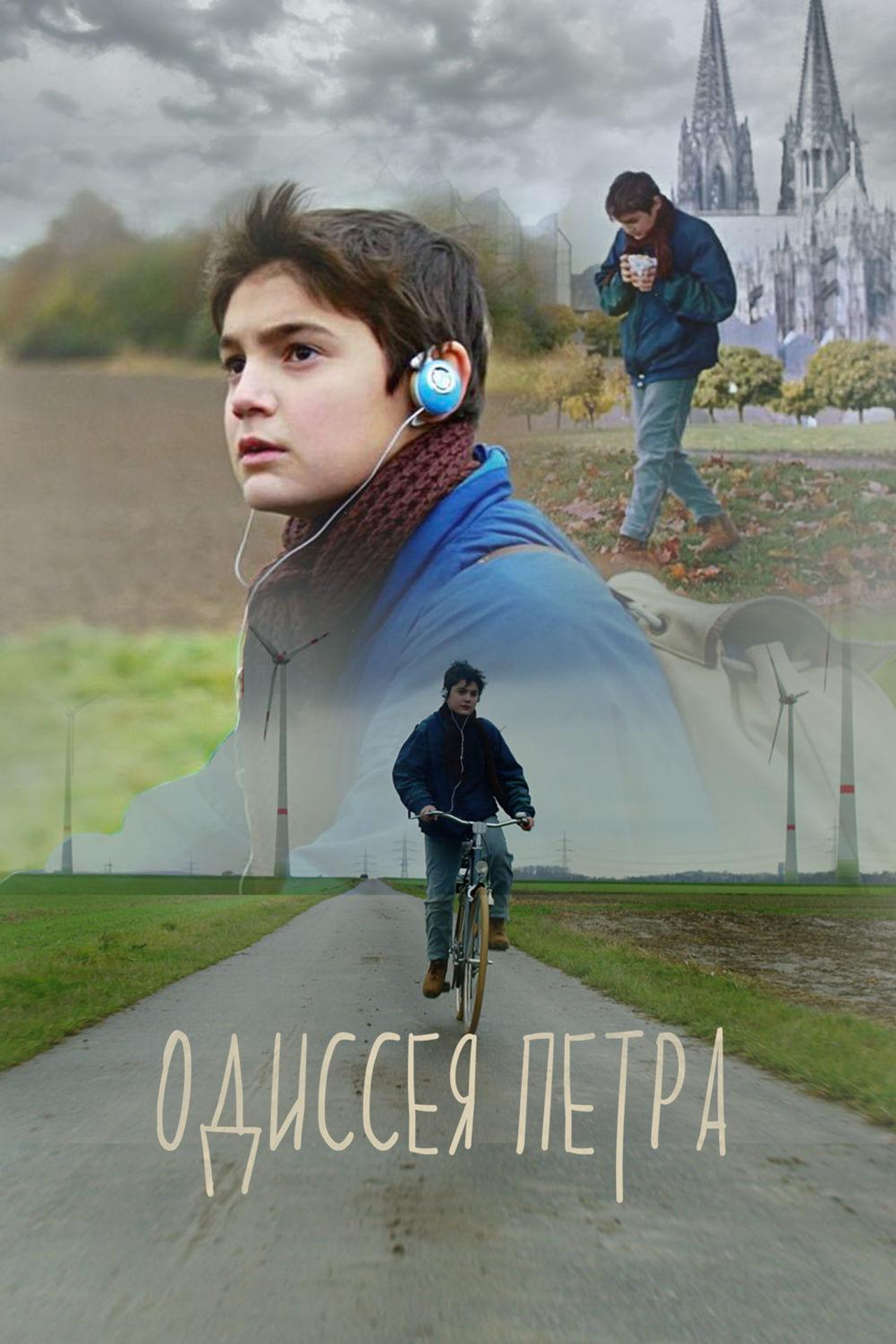 Одиссея Петра filmaffisch
