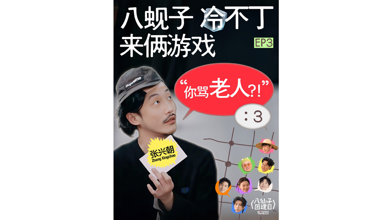 八仙子团建日 — Épisode 3