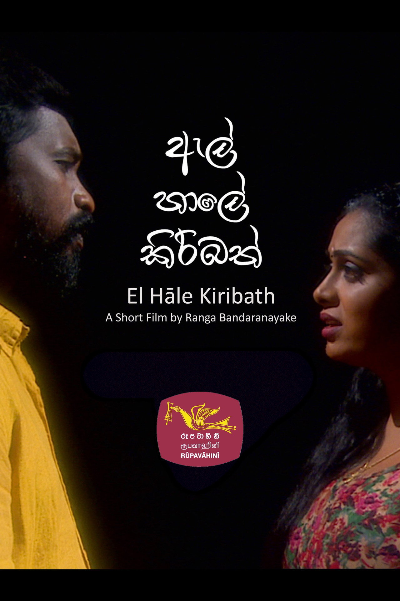 ඇල් හාලේ කිරිබත් filmaffisch