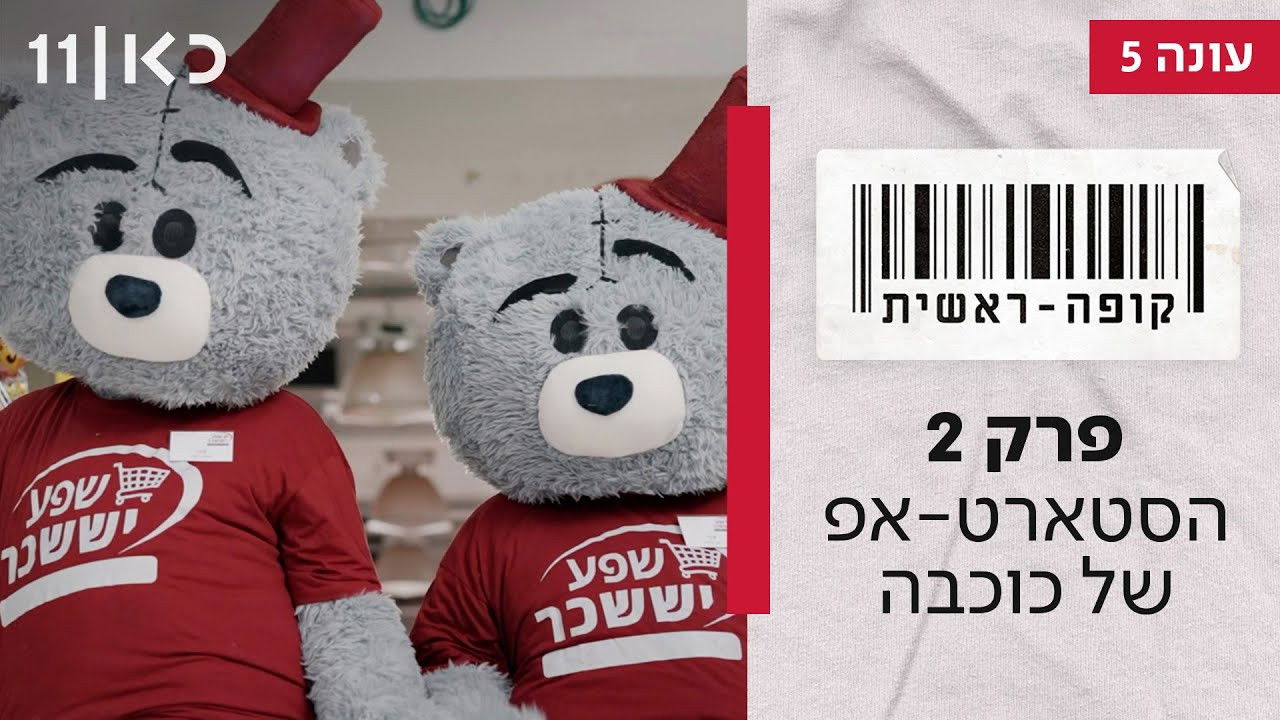 קופה ראשית — Épisode 2