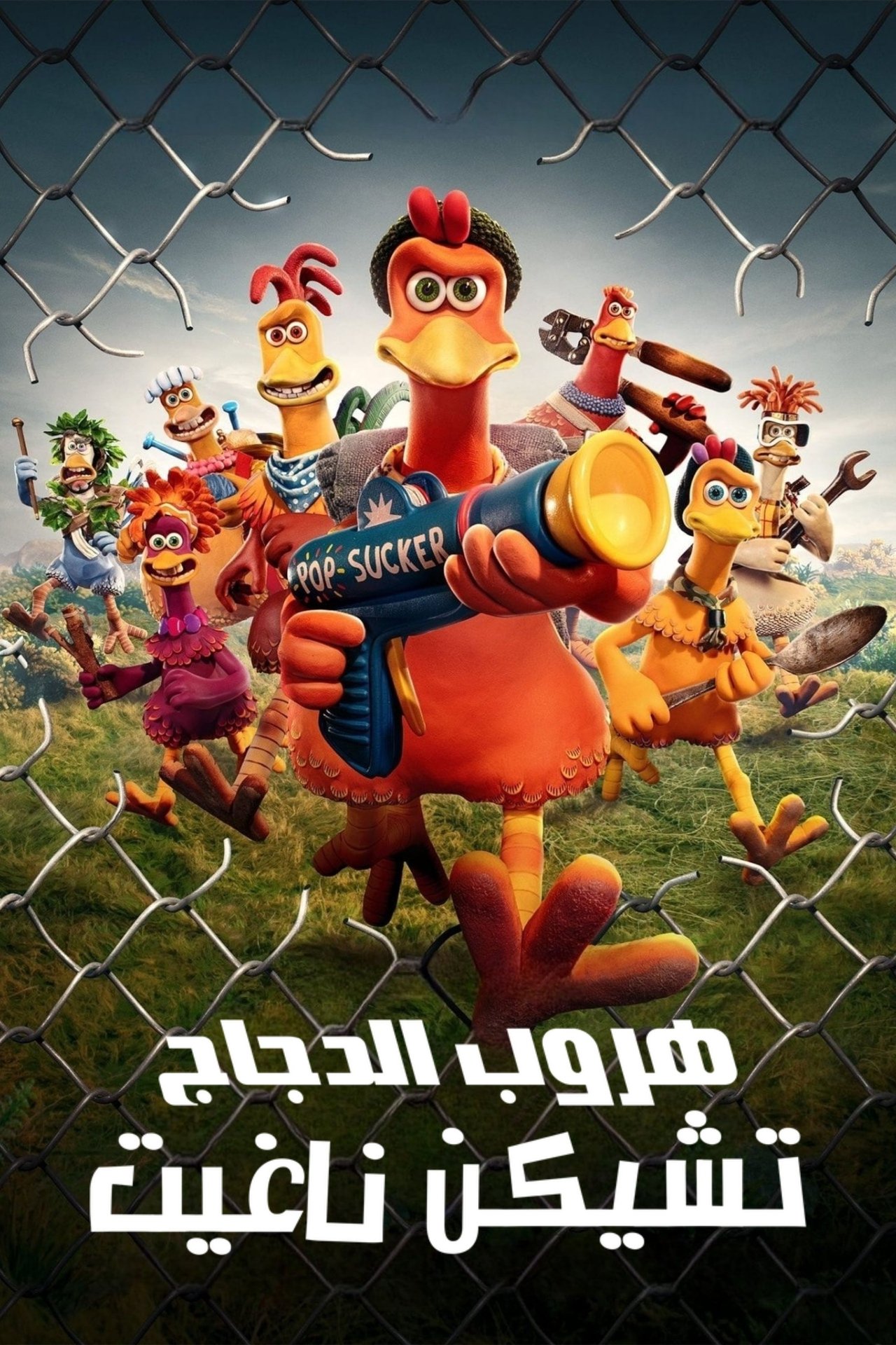 مشاهدة فيلم Chicken Run: Dawn of the Nugget مترجم بدون اعلانات - بوستر