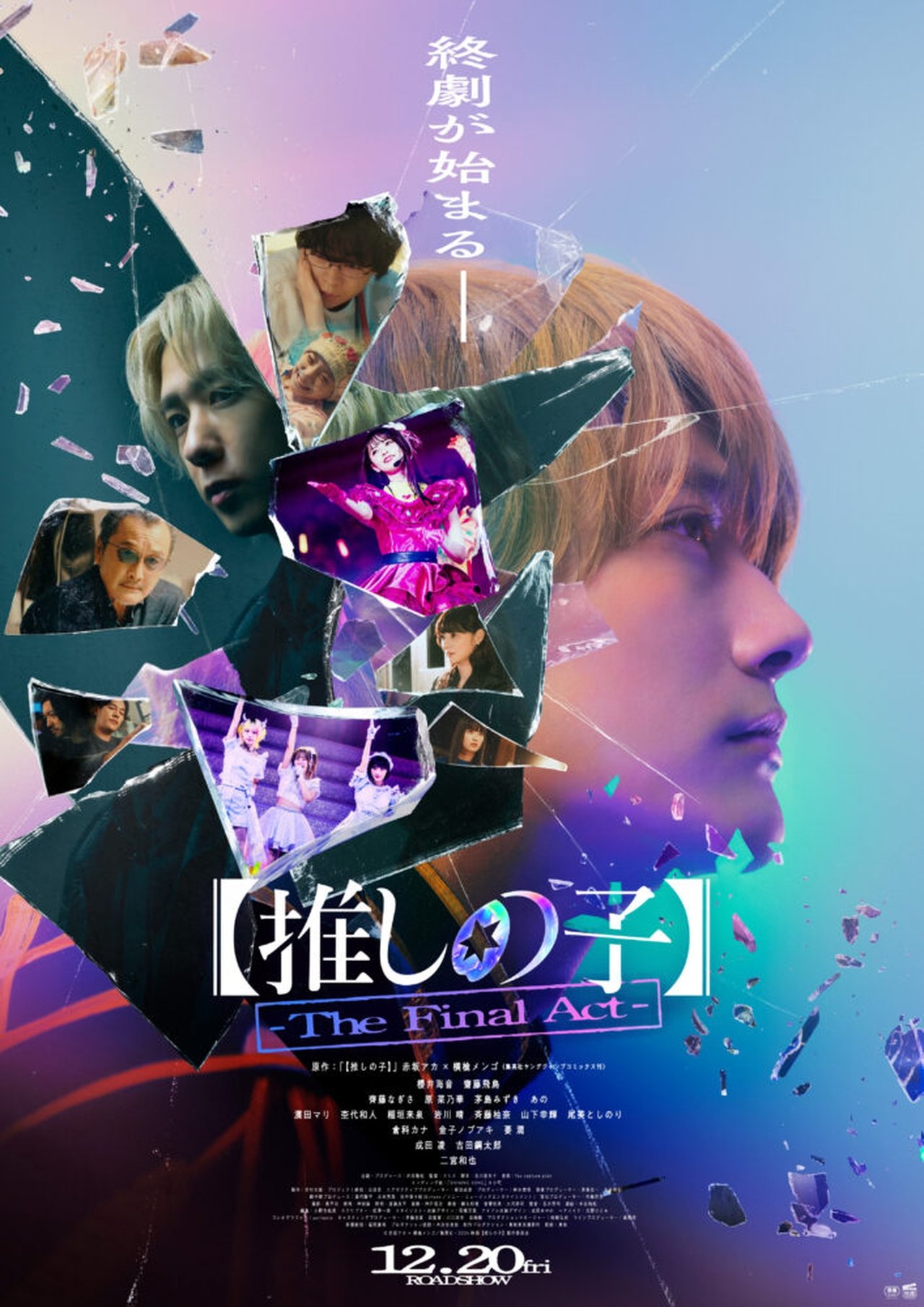【推しの子】-The Final Act- poster