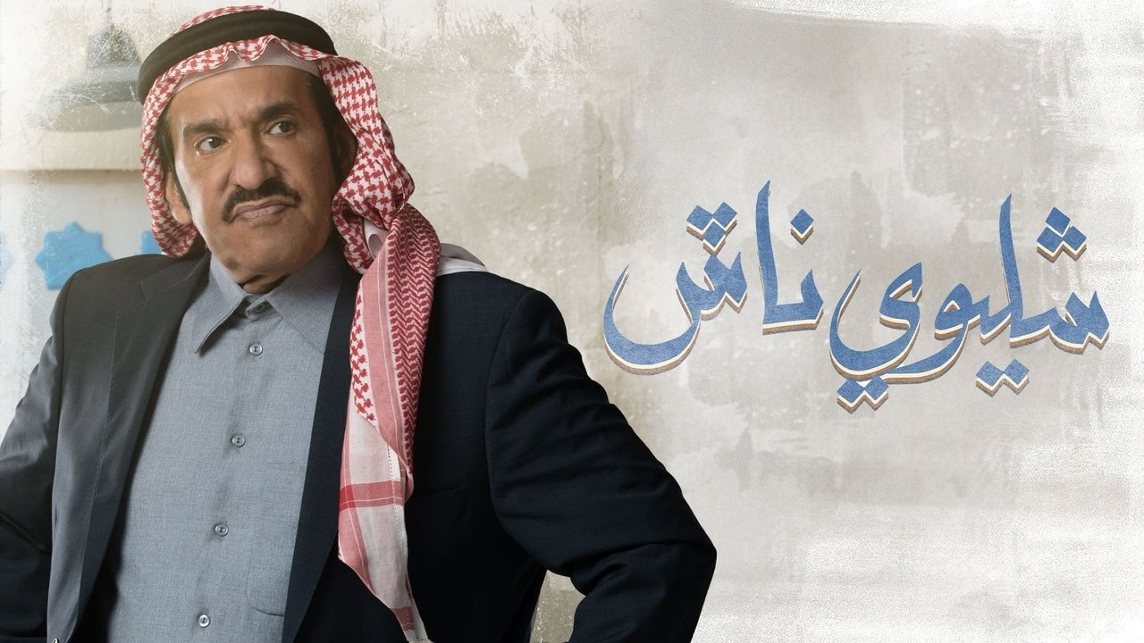 شليوي ناش. Episode 1 of Season 1.