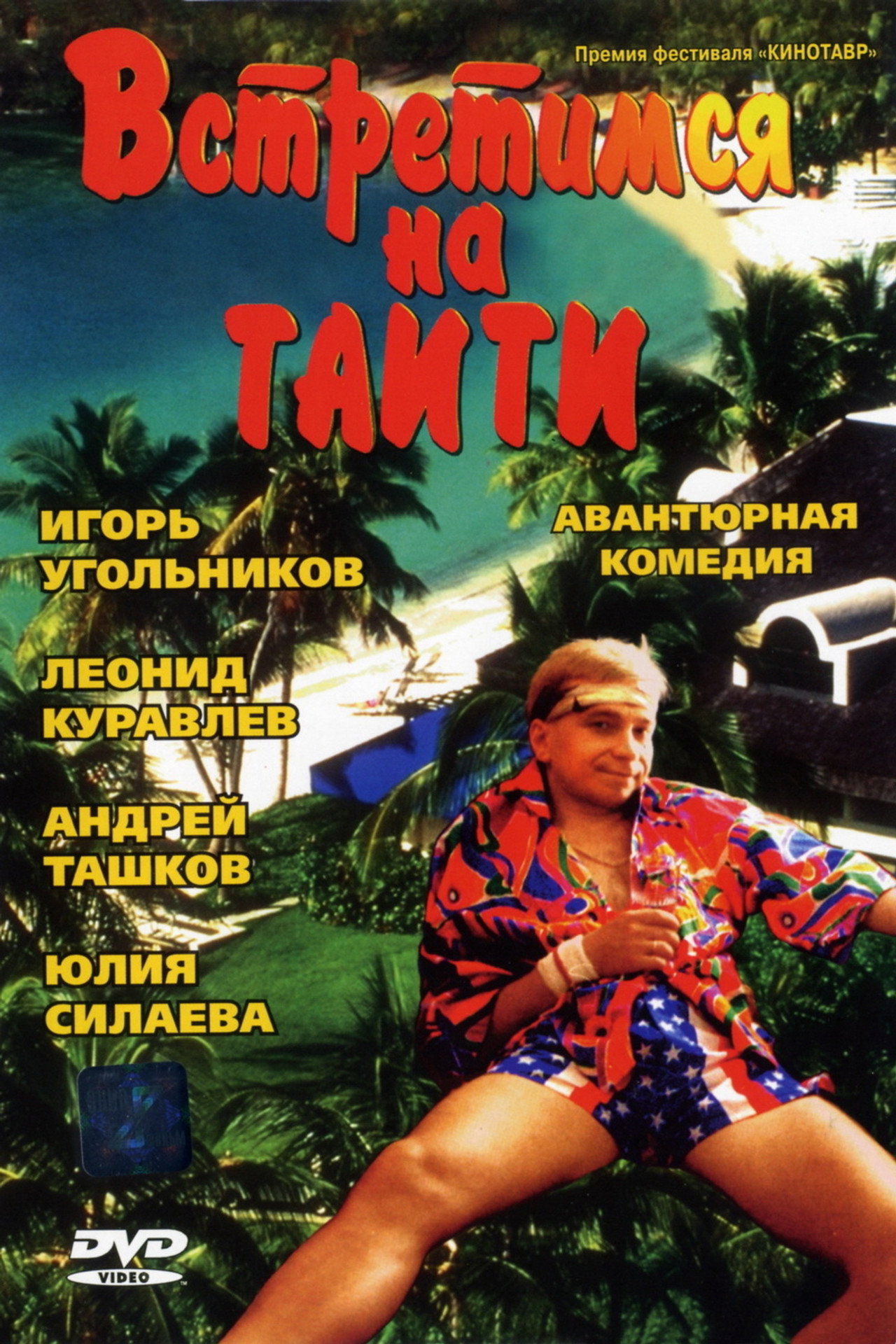 Встретимся на Таити filmaffisch