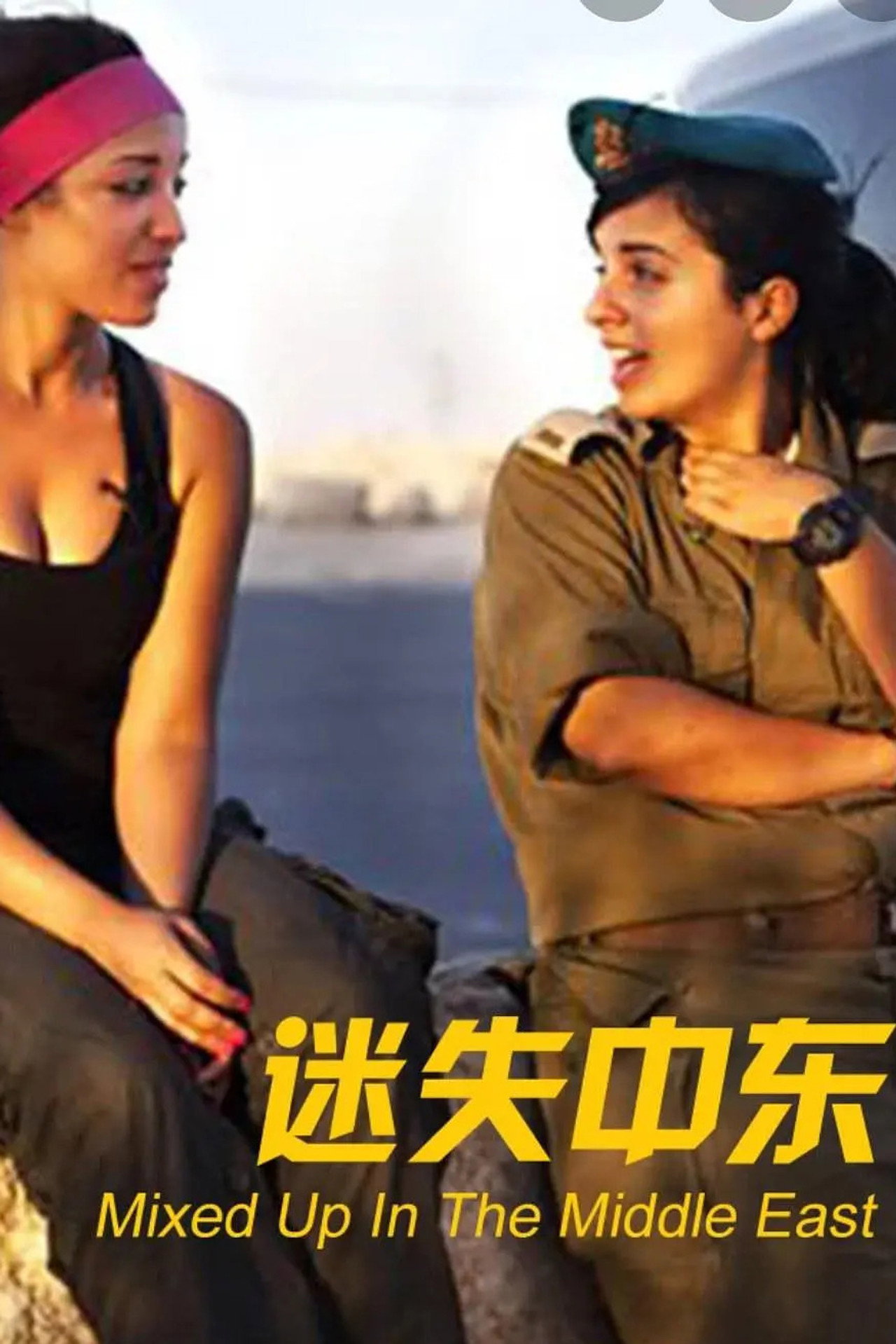 mixed up in the middle east filmaffisch