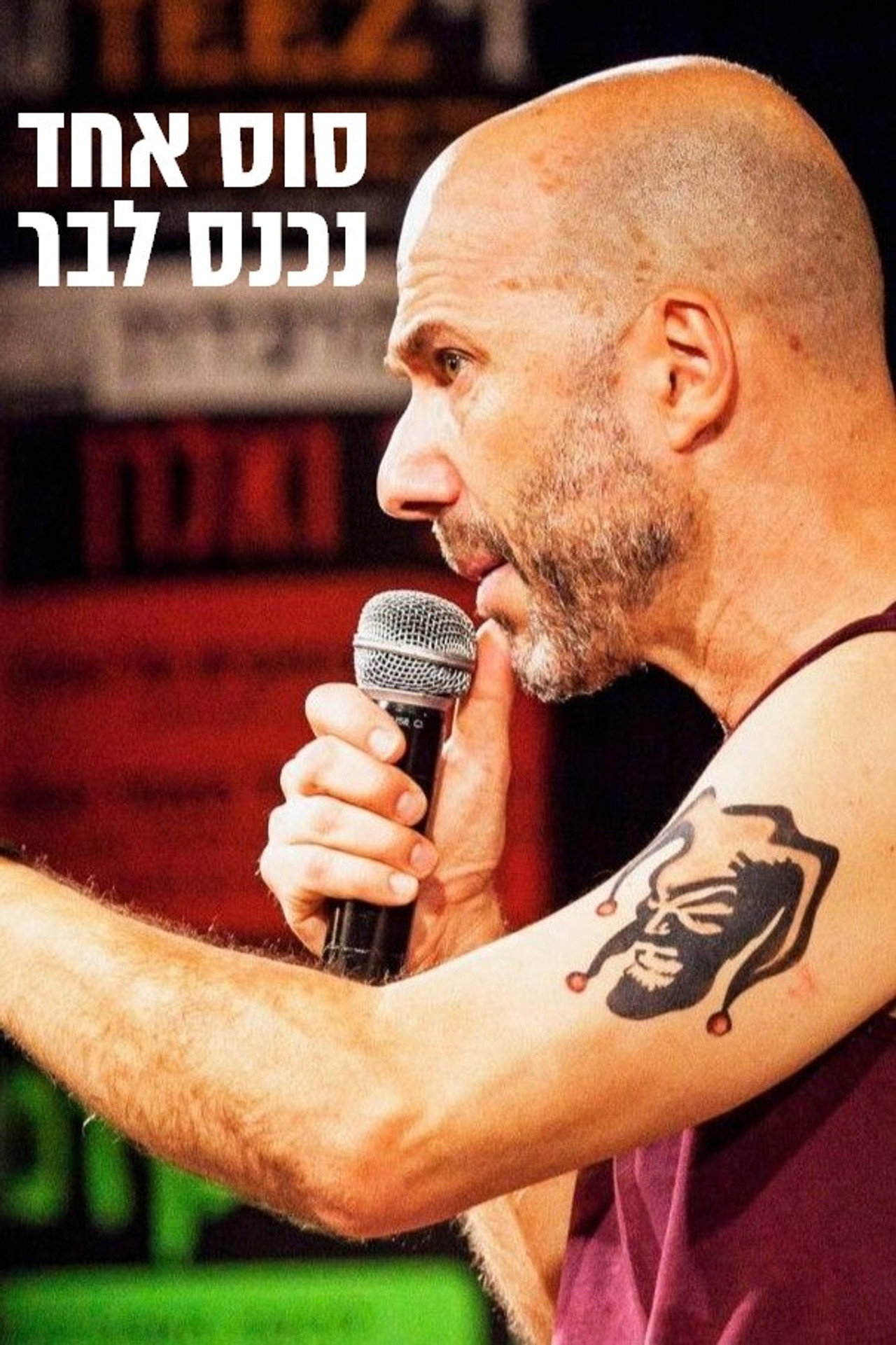 סוס אחד נכנס לבר filmaffisch