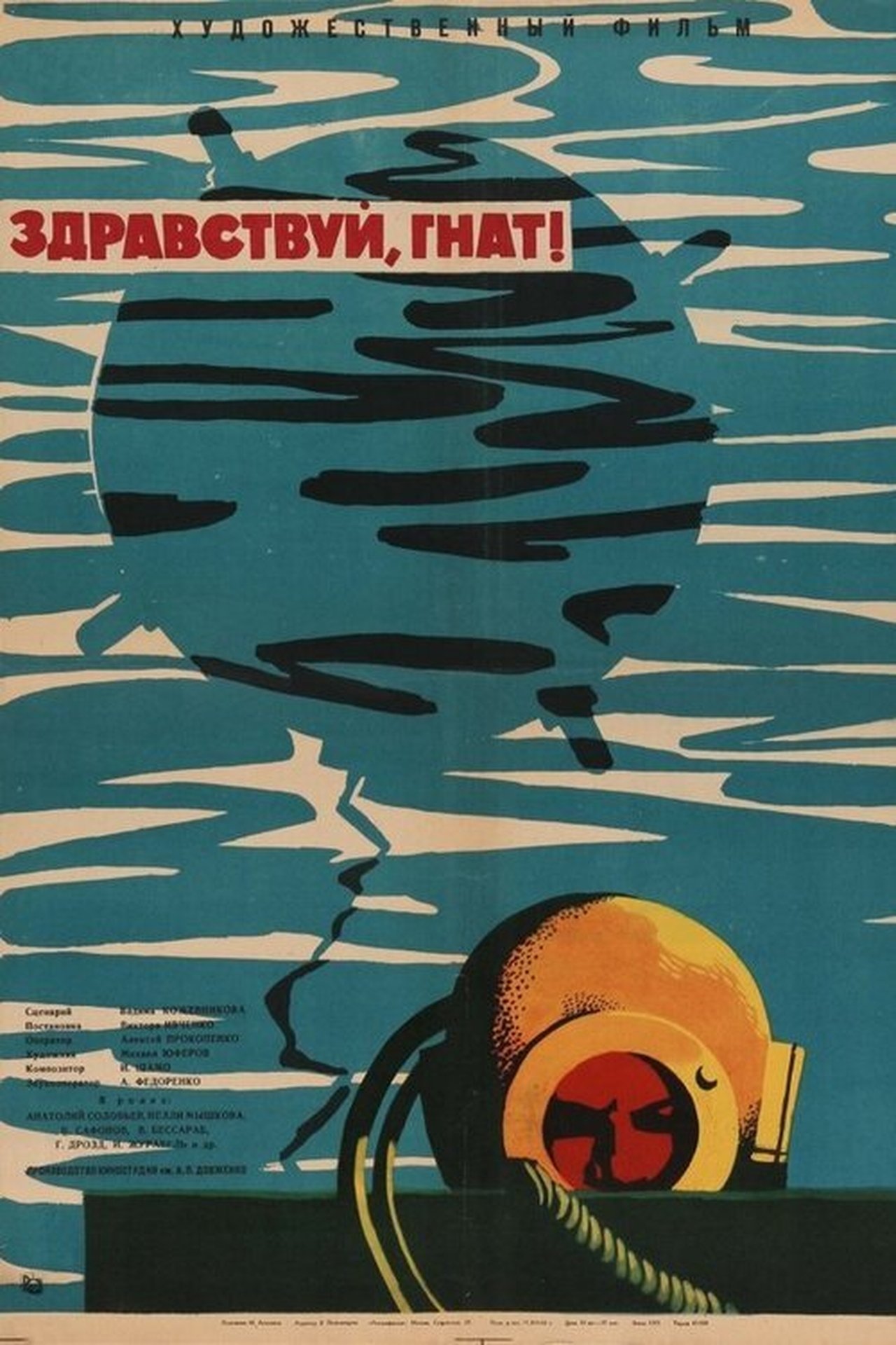 Здравствуй, Гнат! Здравствуй, Гнат!