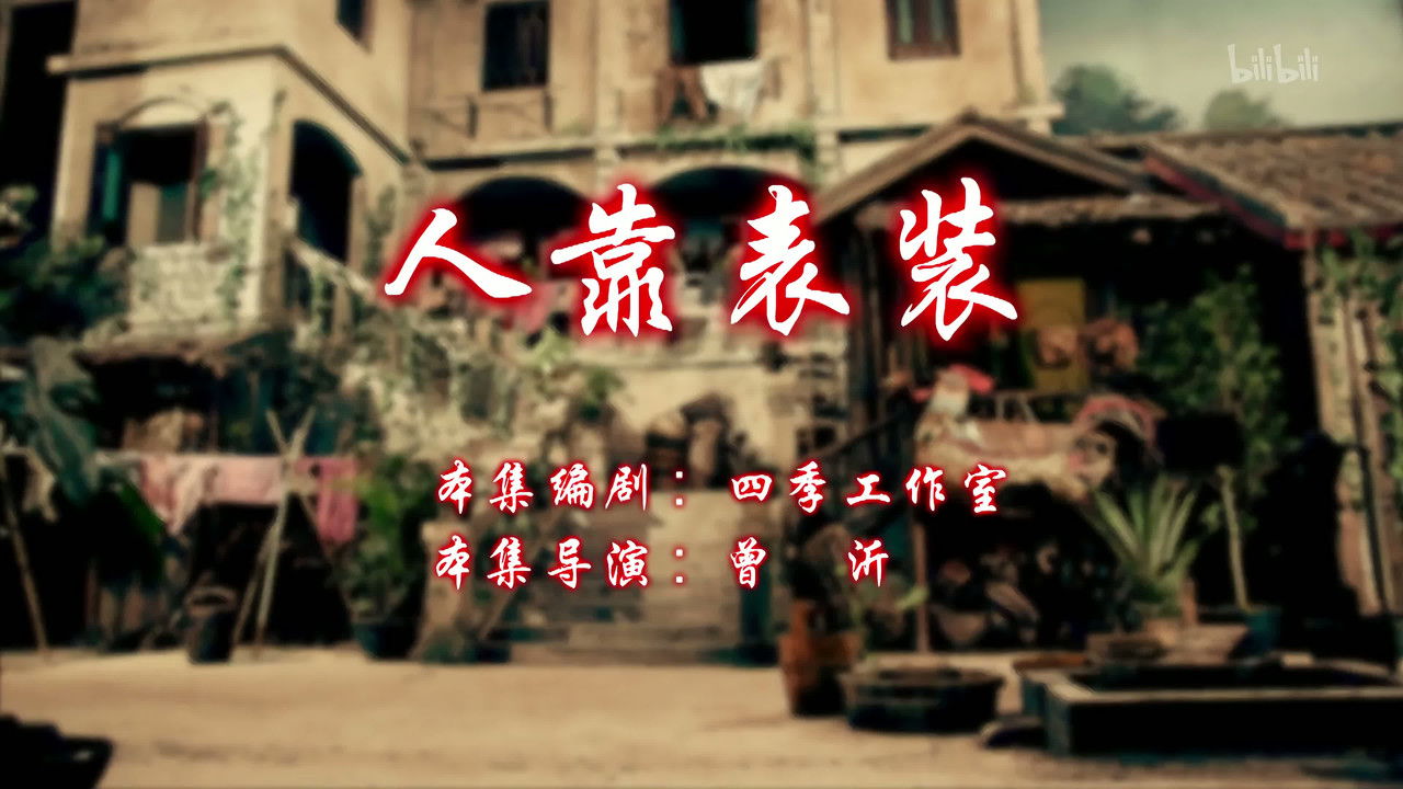 七十二家房客 — Épisode 78