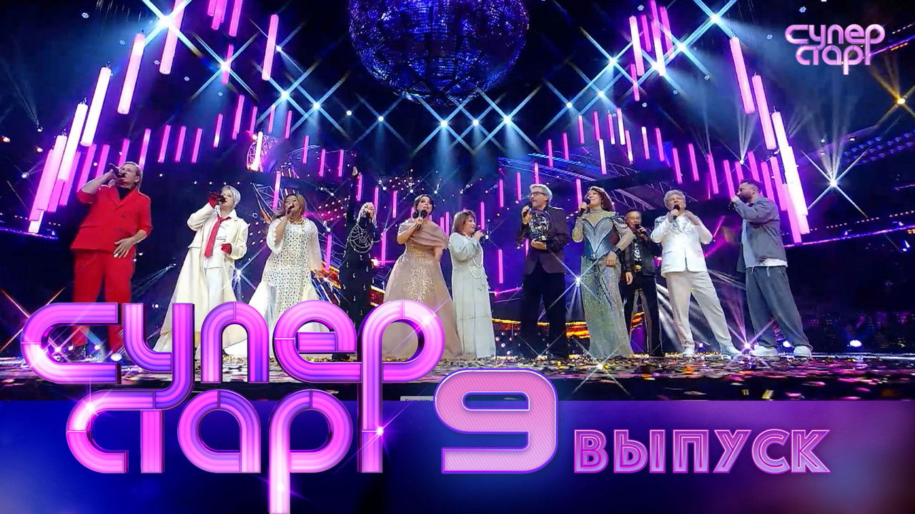 Суперстар! — Épisode 9