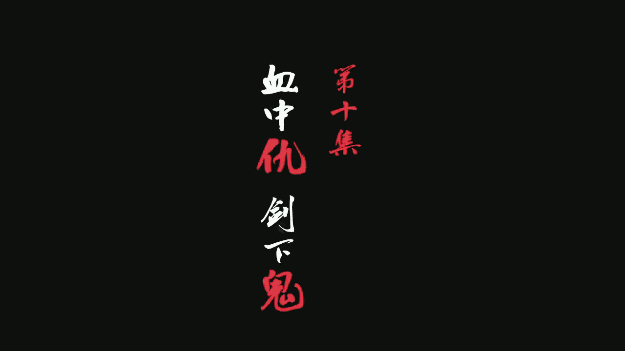 A Song of Sword as Pillow - Season 3 Episode 10 : Episode 10