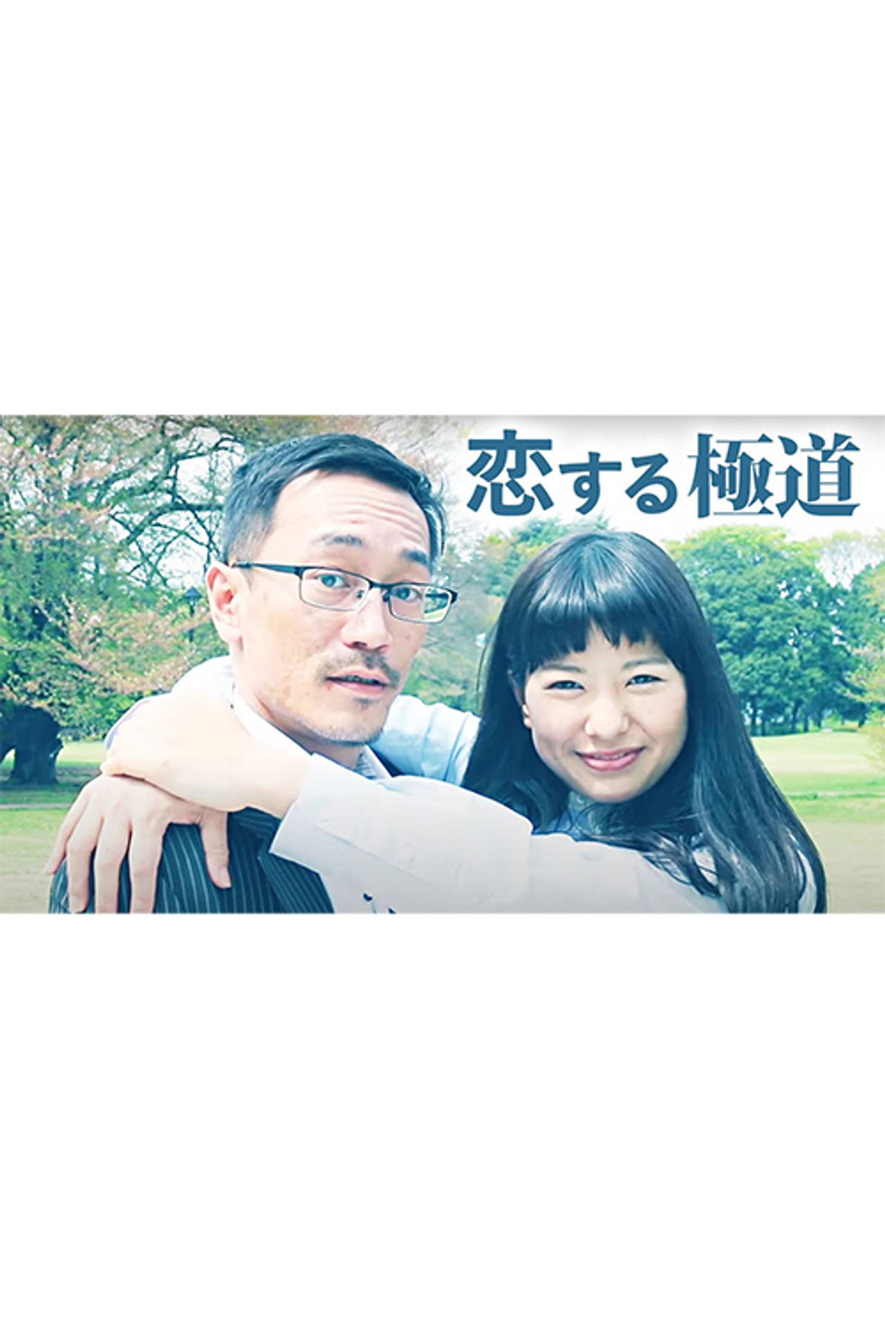 恋する極道 Backdrop