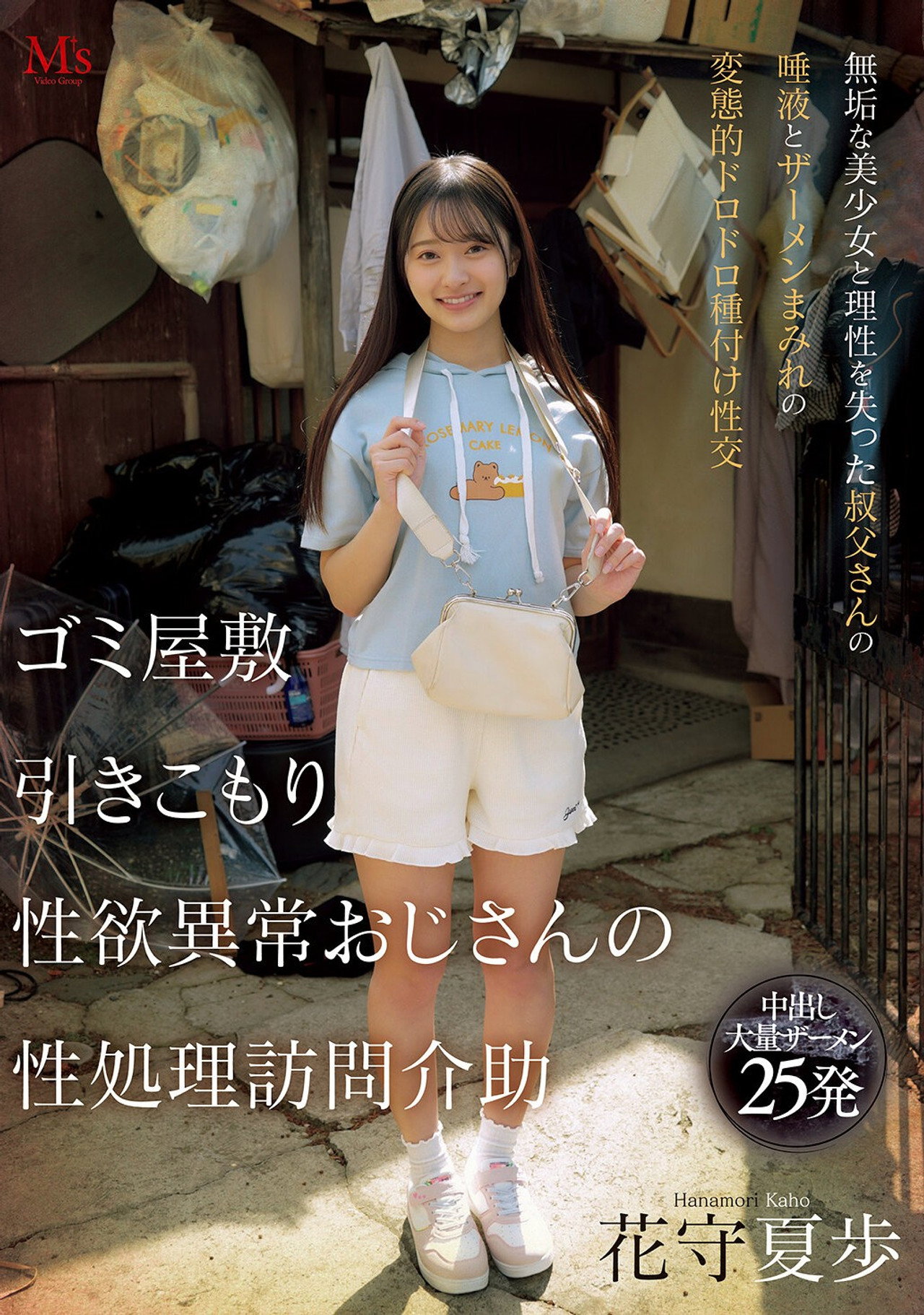 ゴミ屋敷 引きこもり 性欲異常おじさんの 性処理訪問介助 無垢な美少女と理性を失った叔父さんの唾液とザーメンまみれの変態的ドロドロ種付け性交 filmaffisch