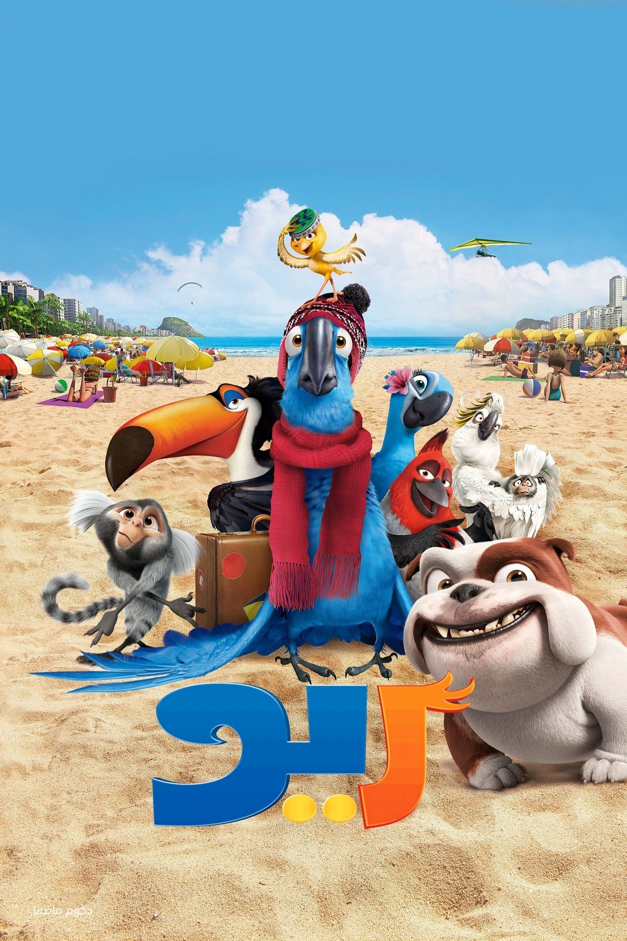 مشاهدة فيلم Rio مترجم بدون اعلانات - بوستر