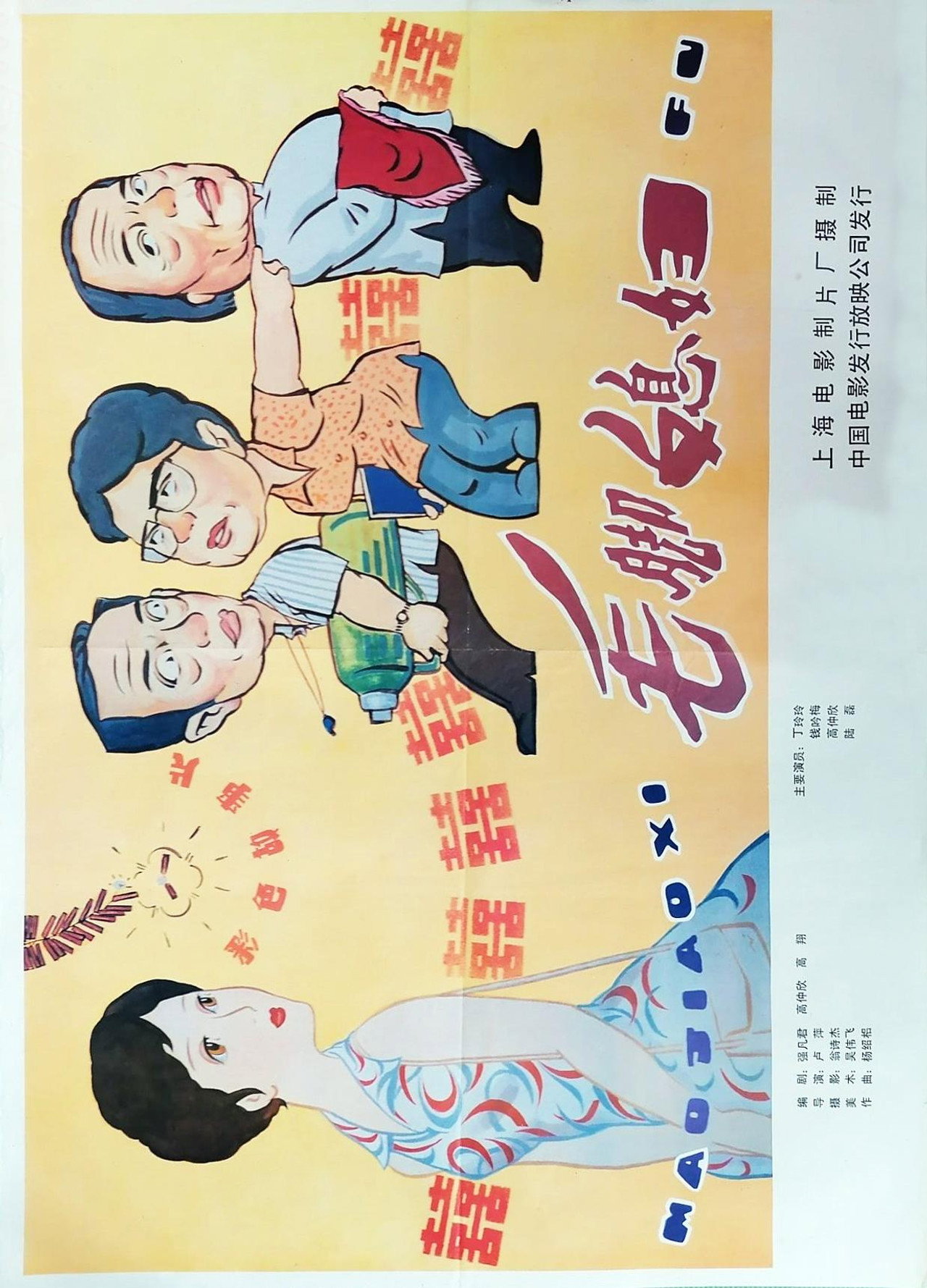 毛脚媳妇 filmaffisch