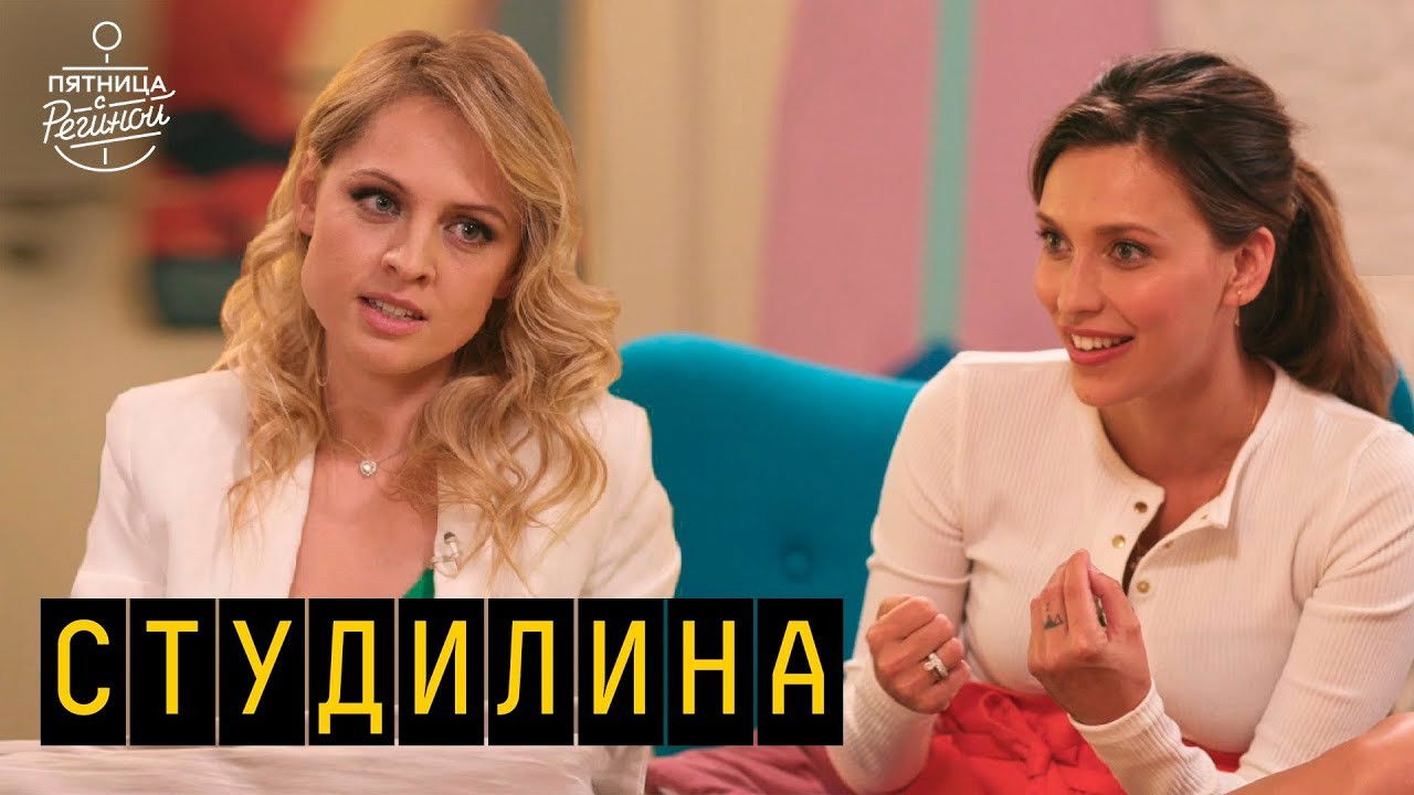 Пятница с Региной — Épisode 9