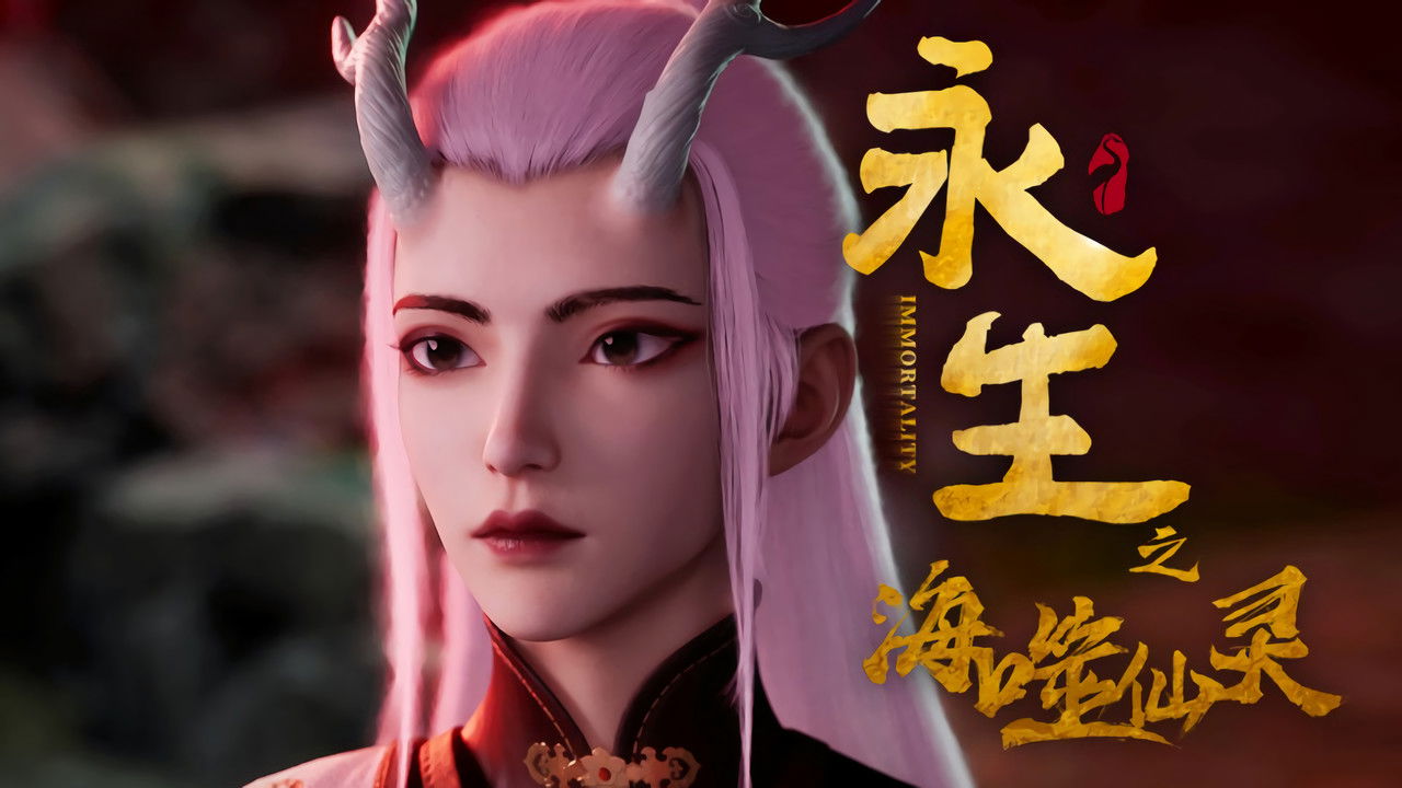 永生 — Épisode 6