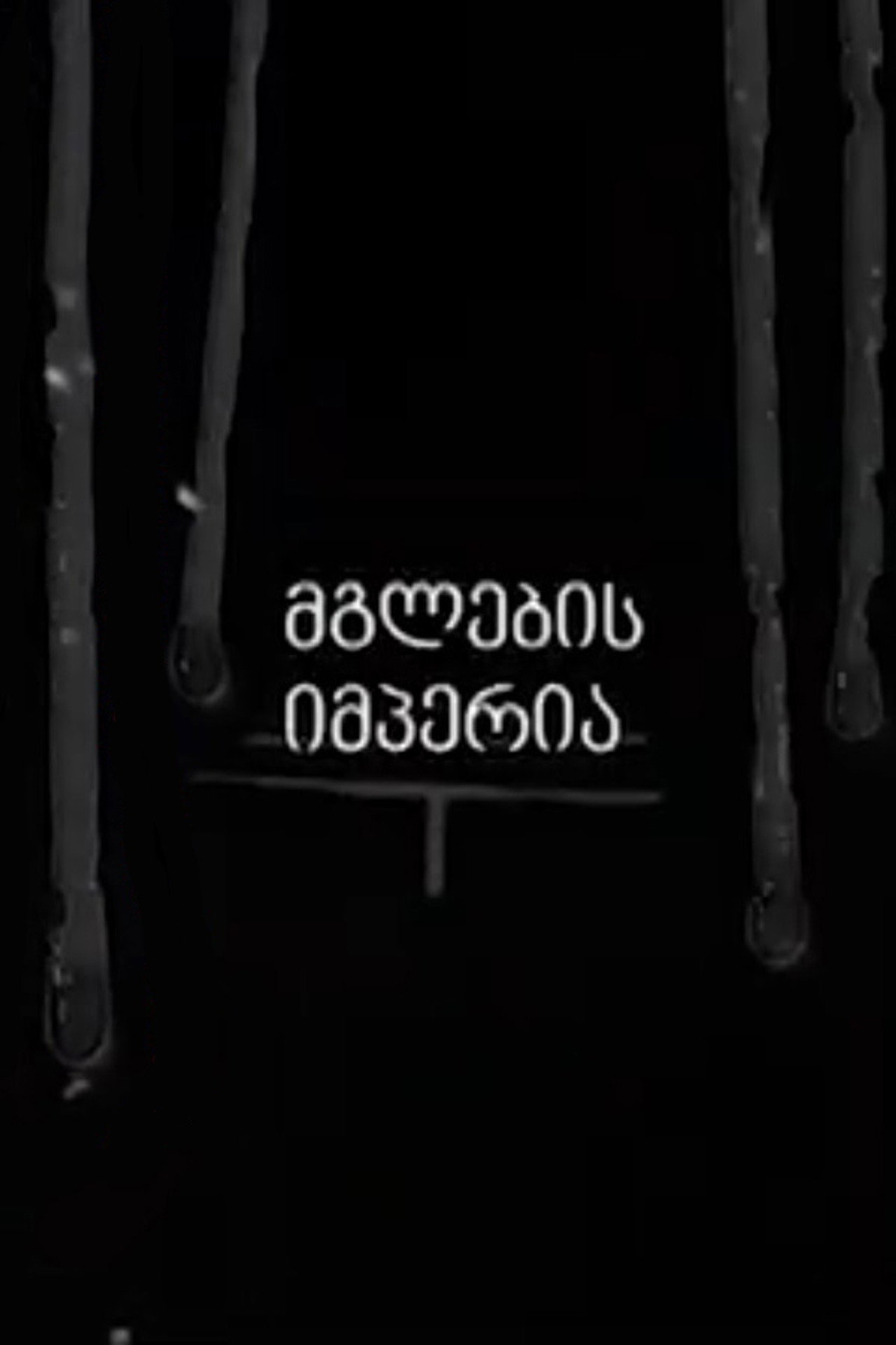 მგლების იმპერია affisch