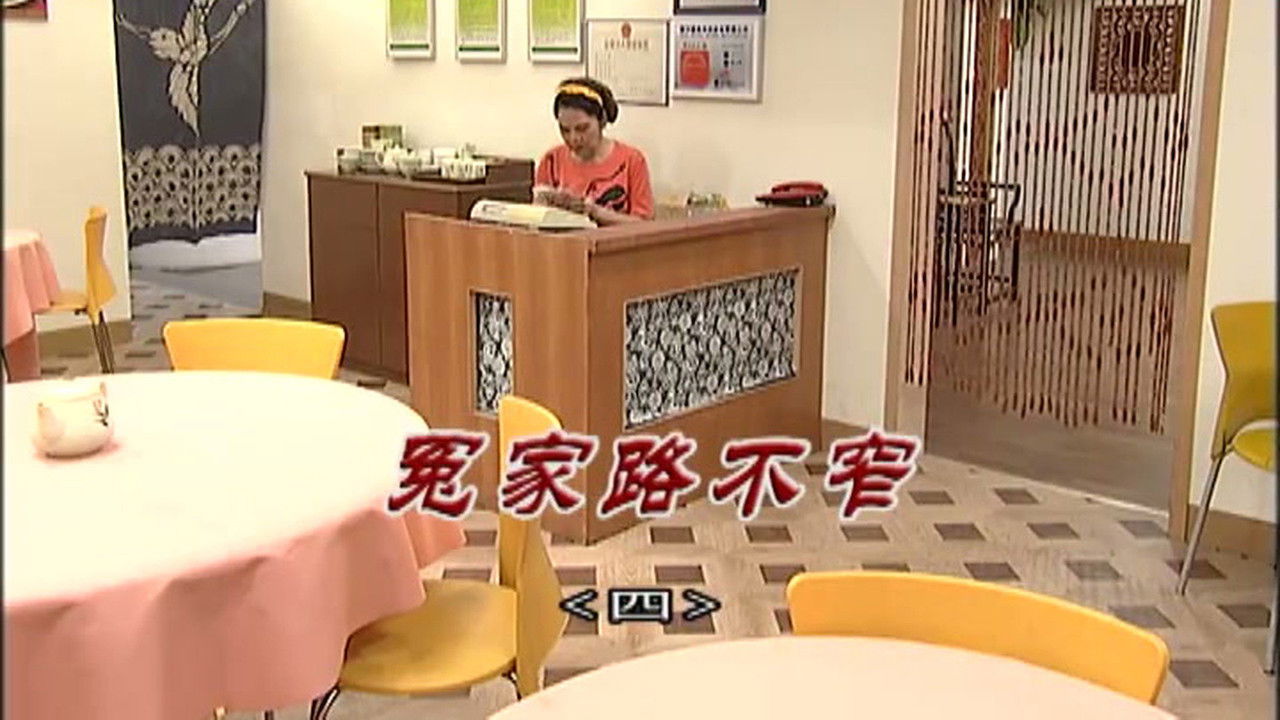 外来媳妇本地郎 — Épisode 3025