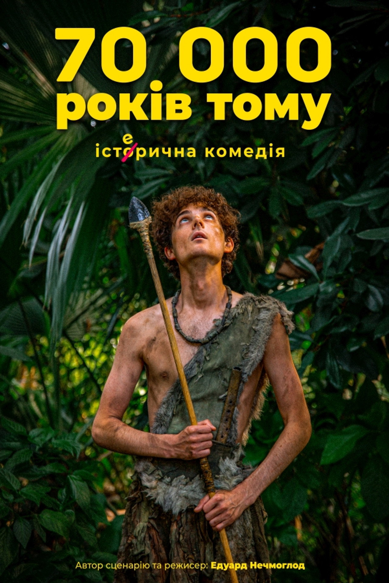 70 тисяч років тому filmaffisch