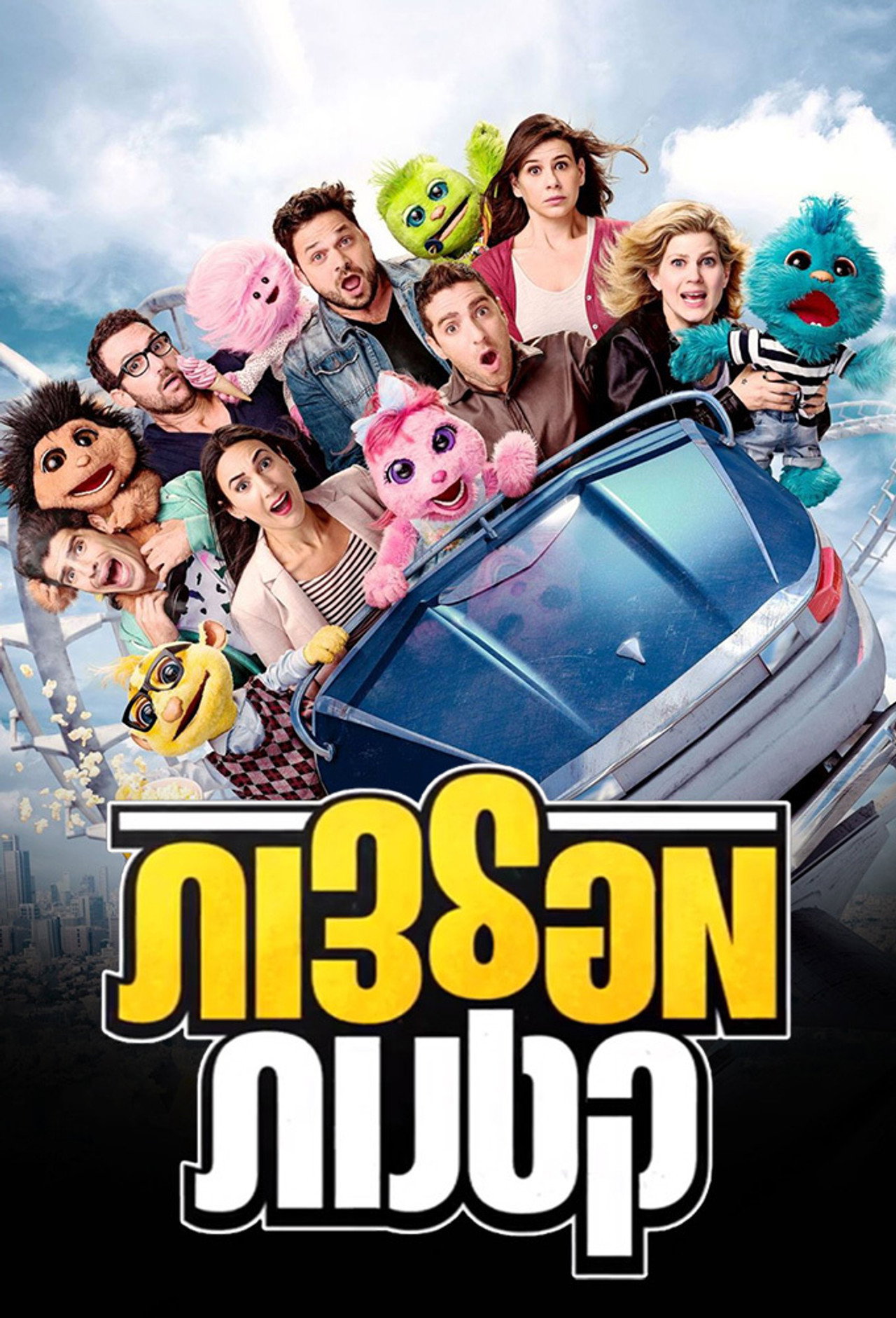 מפלצות קטנות affisch