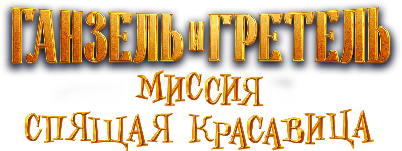 Ганзель и Гретель: Миссия «Спящая красавица»