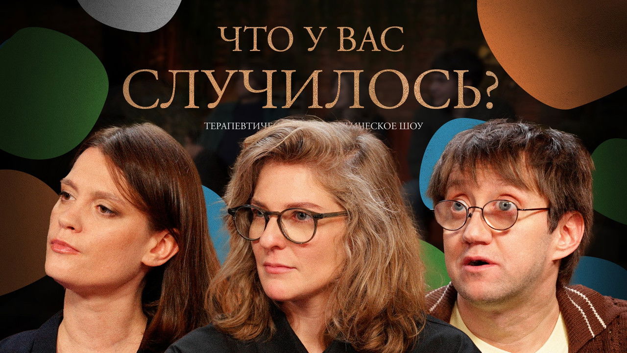 ЧУВС — Épisode 68