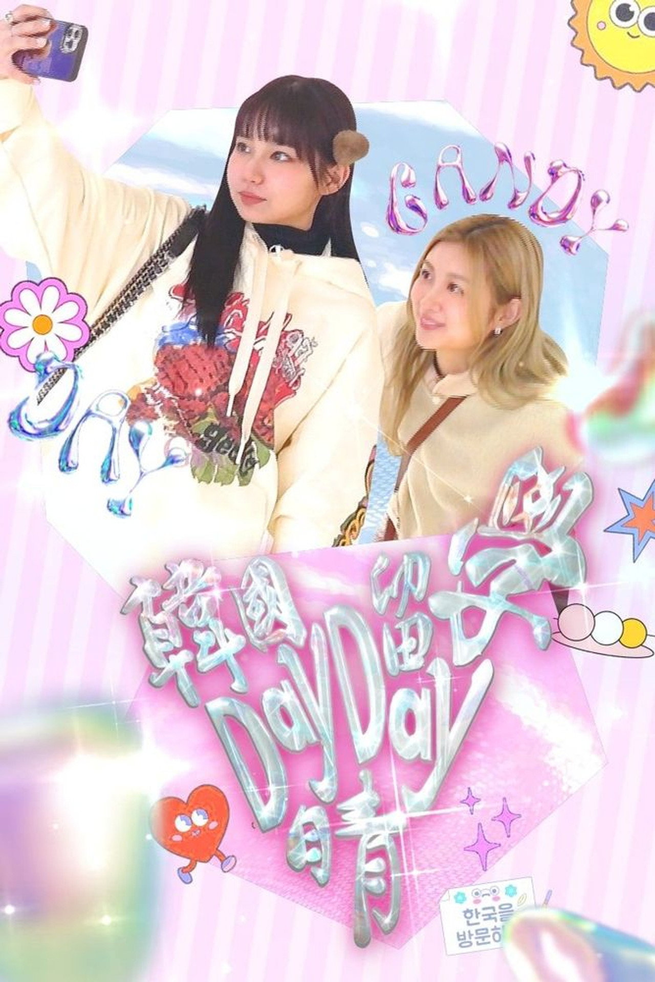 韓國留學Day Day晴