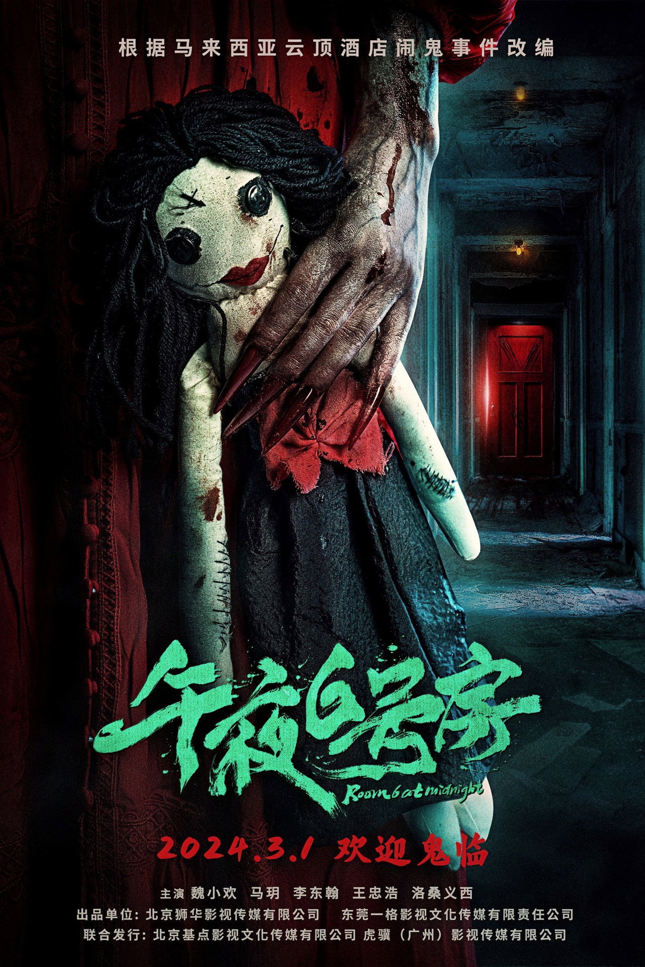 午夜6号房 filmaffisch