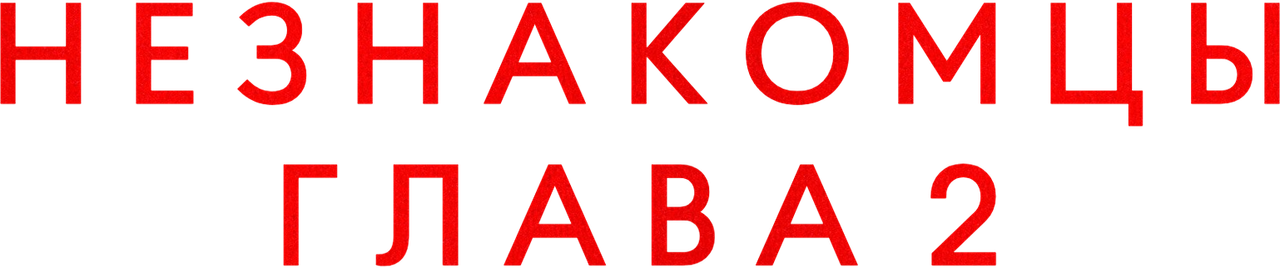 Незнакомцы. Глава 2