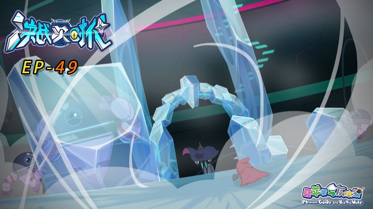 喜羊羊与灰太狼之决战次时代 — Épisode 49
