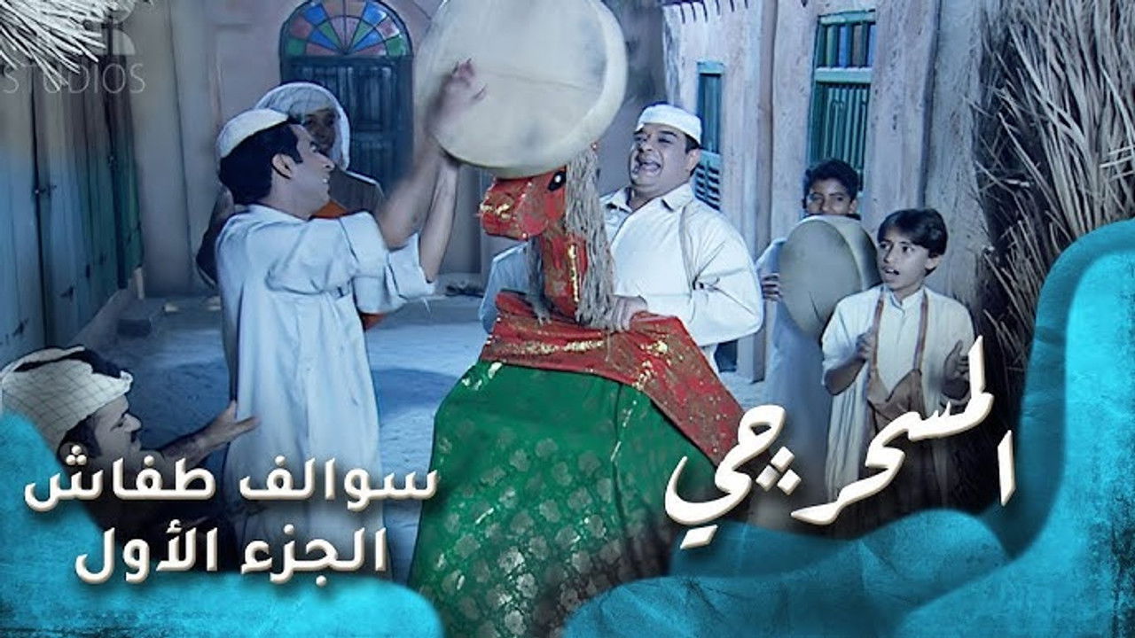 سوالف طفاش — Épisode 14