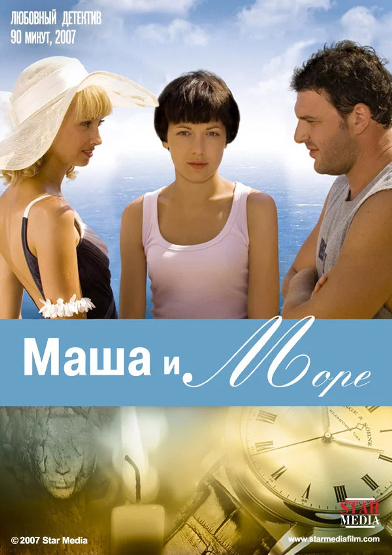 Маша и море filmaffisch