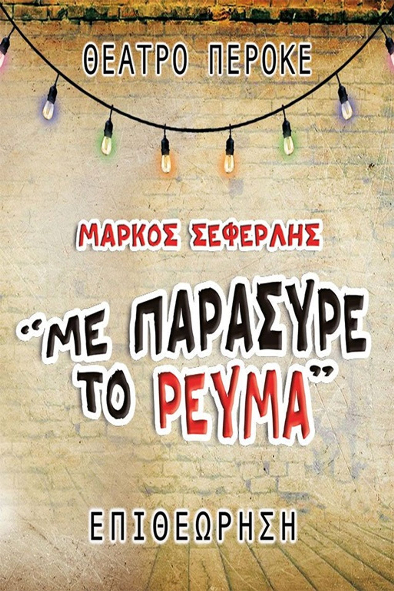 Με παρέσυρε το ρεύμα filmaffisch