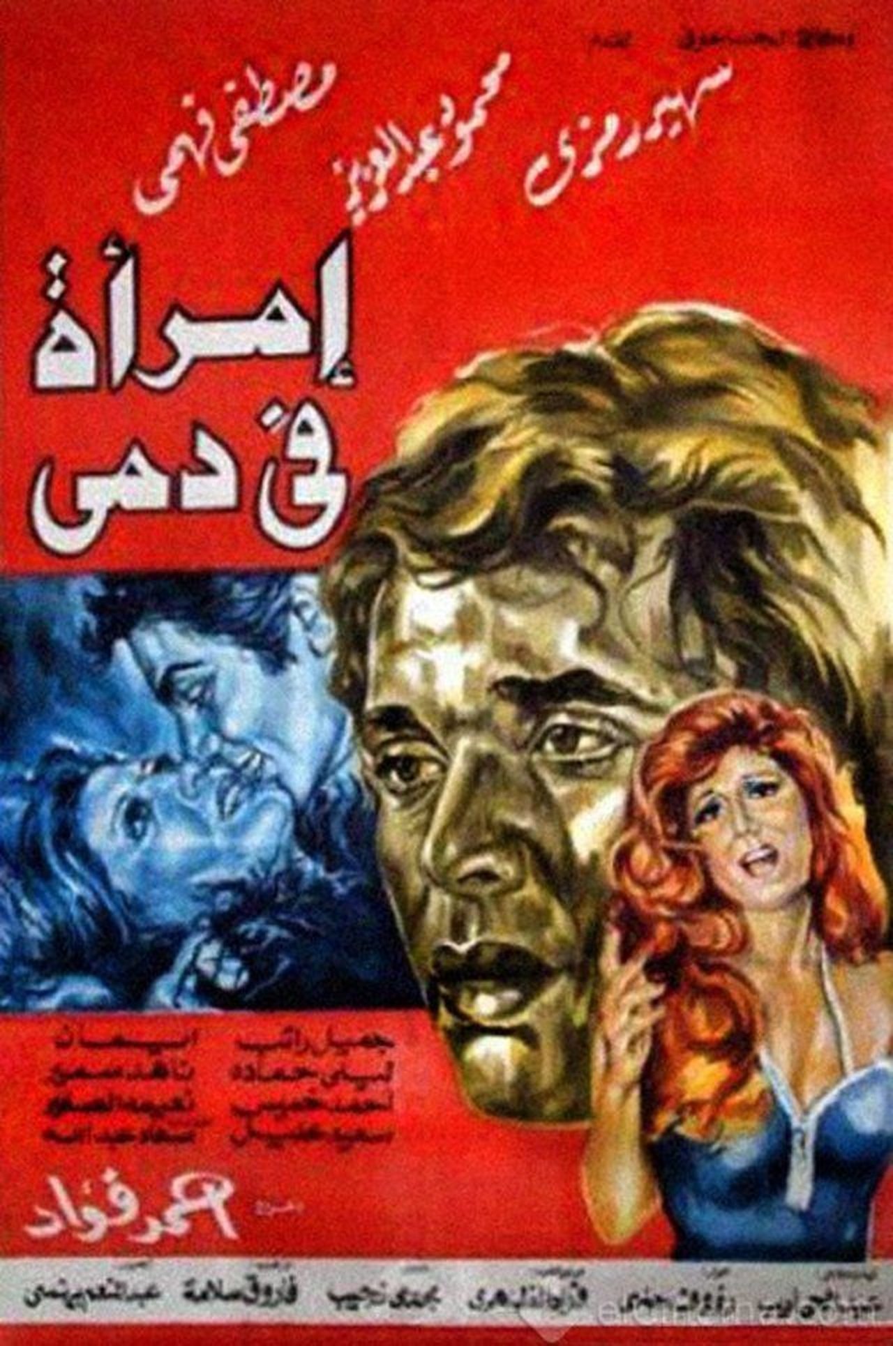 امرأة في دمي امرأة في دمي