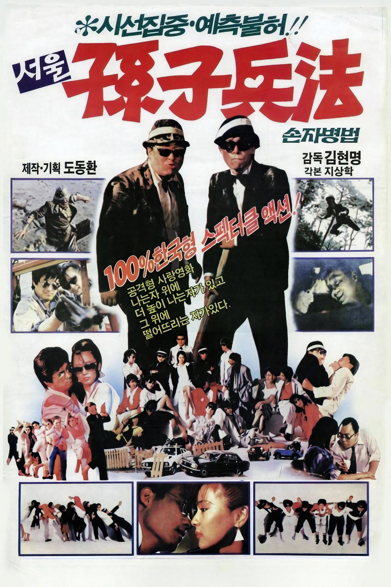 서울손자병법 filmaffisch