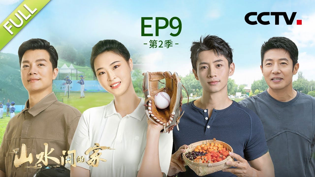 山水间的家 — Épisode 9