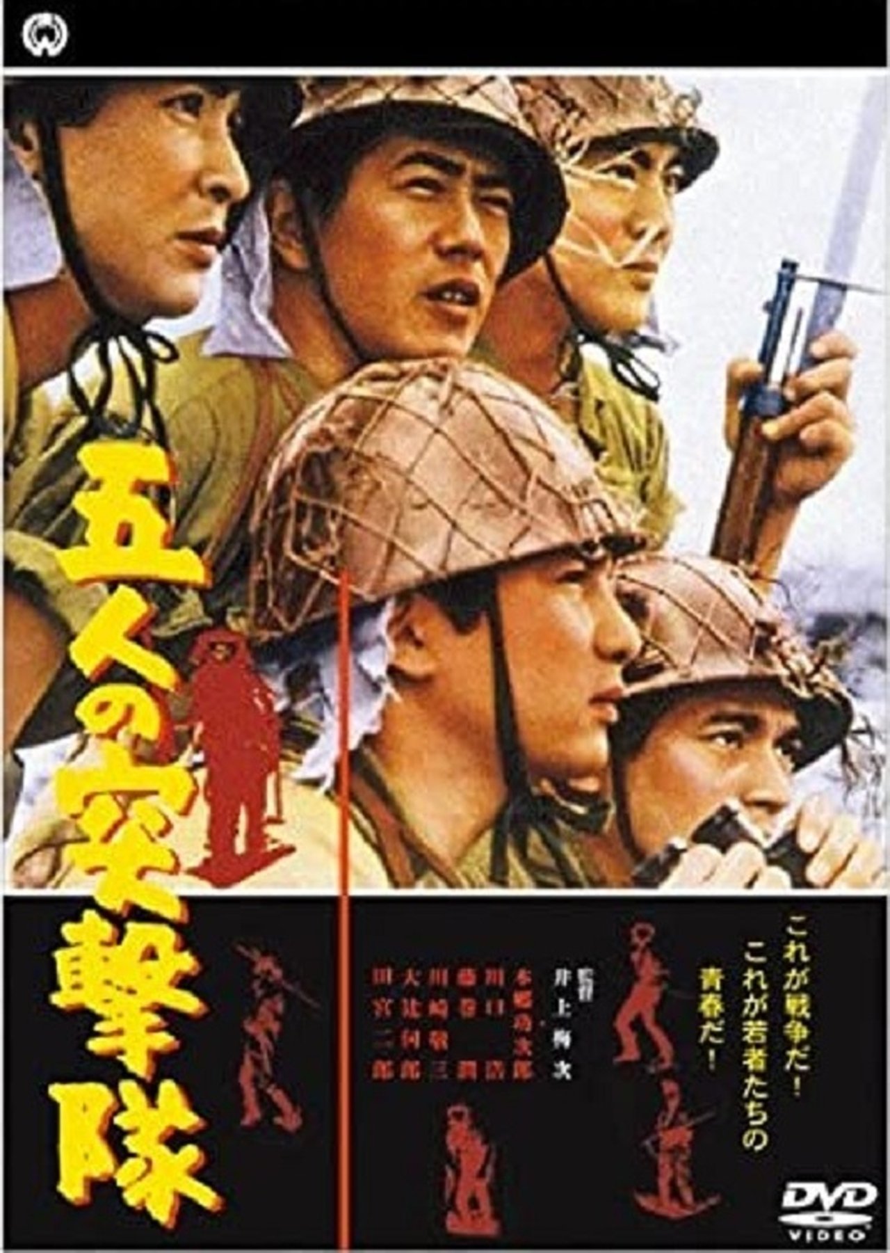 五人の突撃隊 五人の突撃隊