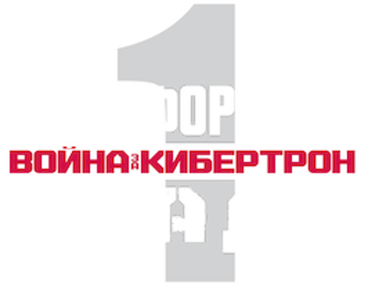 Трансформеры. Война за Кибертрон. Осада