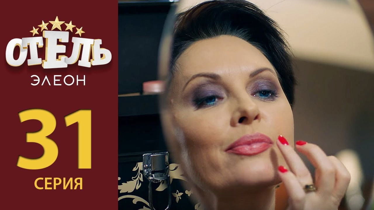 Отель Элеон — Épisode 10