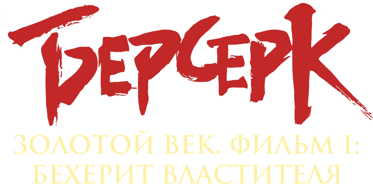 Берсерк. Золотой век: Фильм I. Бехерит Властителя