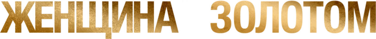 Женщина в золотом