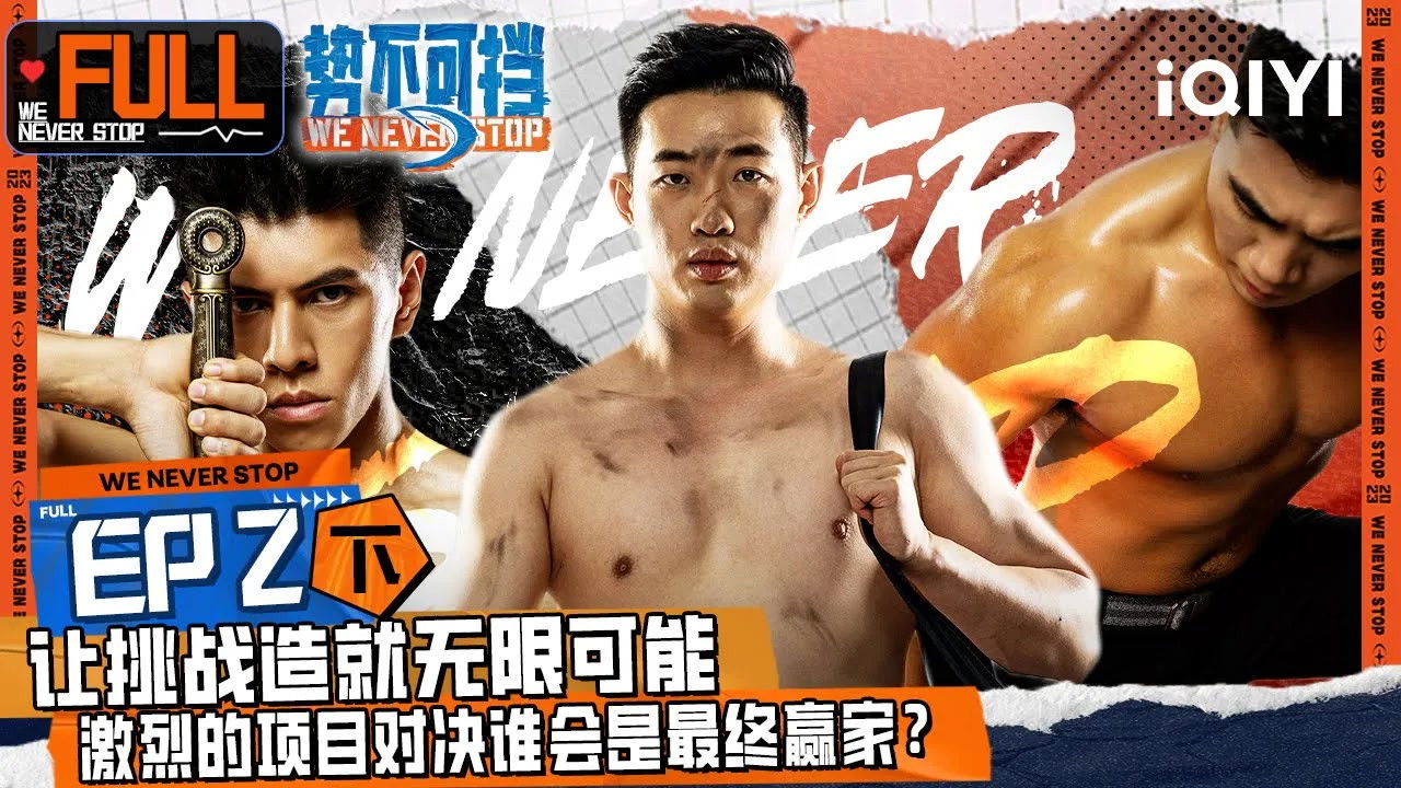 势不可挡 — Épisode 4