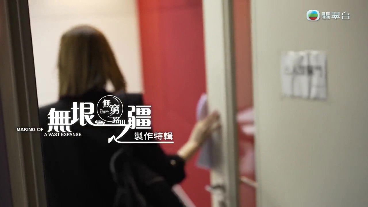 無窮之路 — Épisode 3