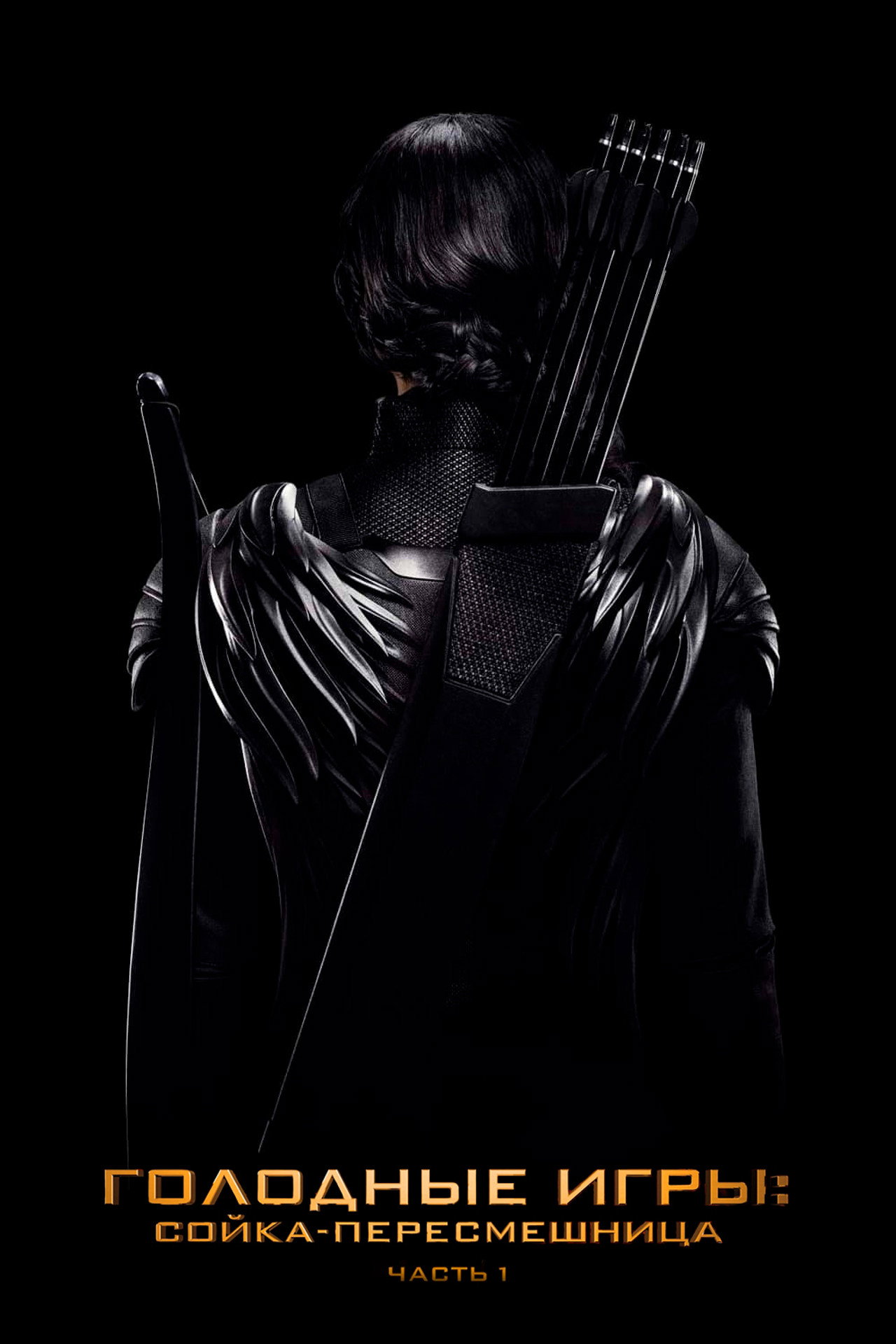 The Hunger Games: Mockingjay - Part 1