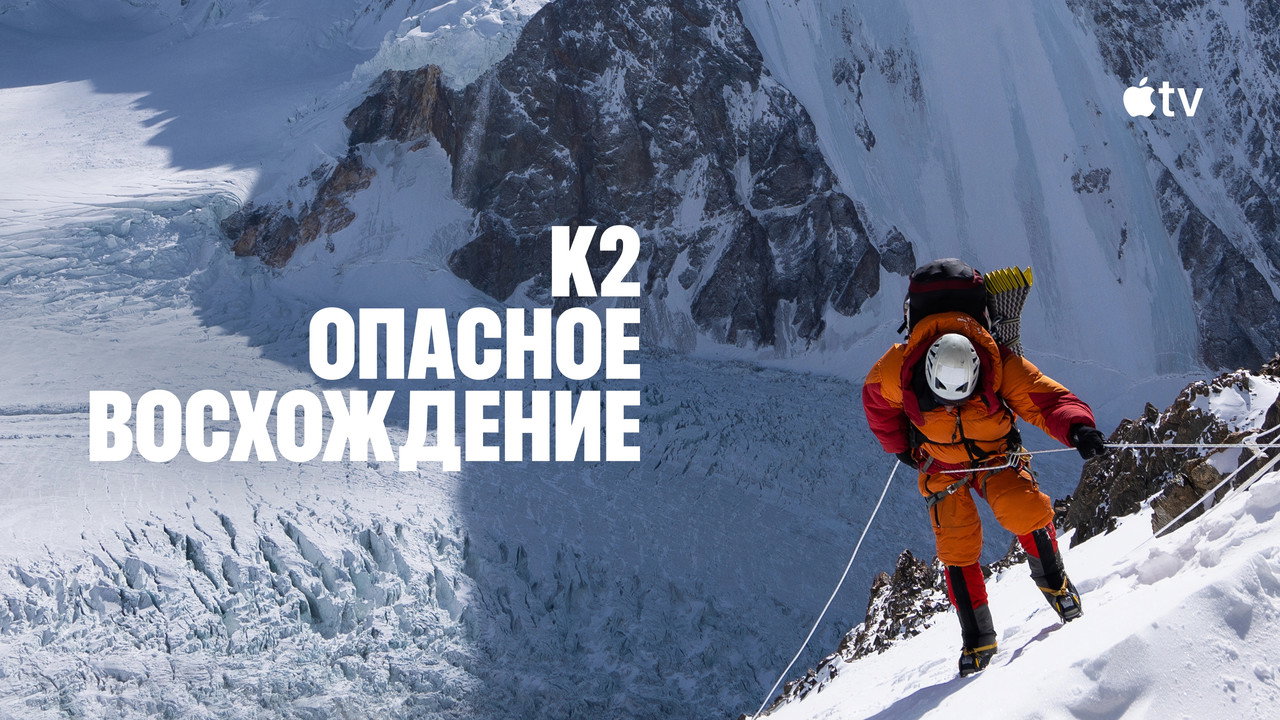 К2: опасное восхождение