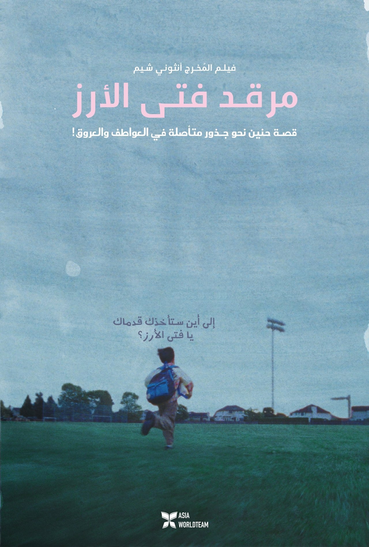 مشاهدة فيلم Riceboy Sleeps مترجم بدون اعلانات - بوستر